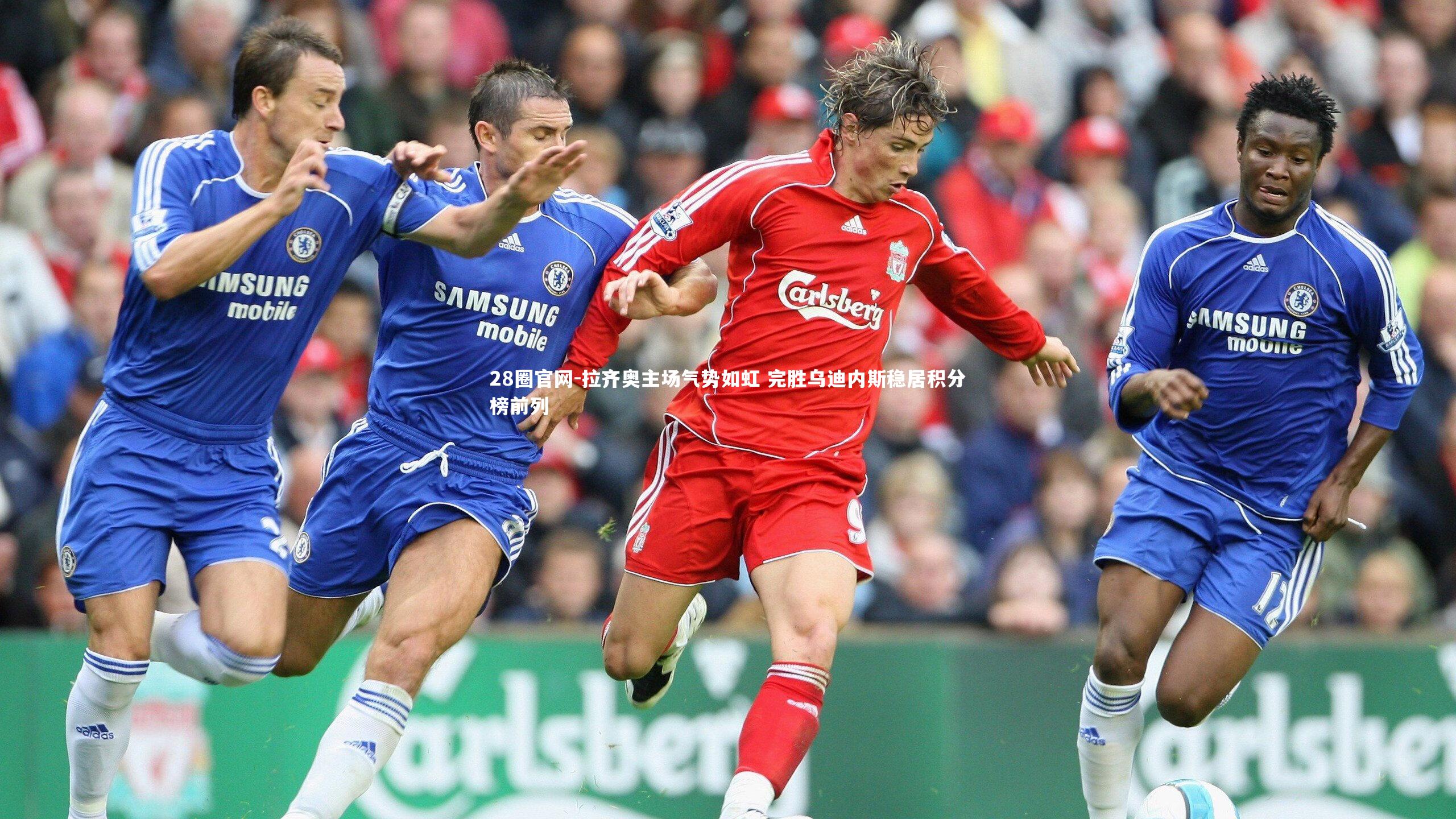 拉齐奥主场气势如虹 完胜乌迪内斯稳居积分榜前列