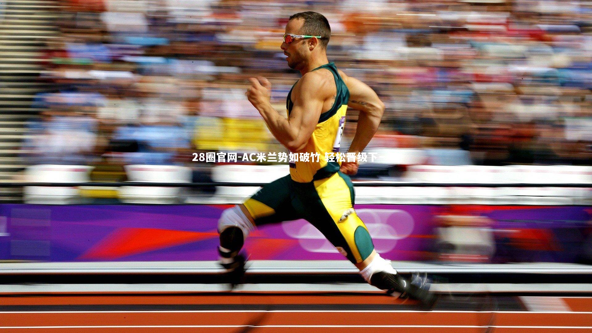 AC米兰势如破竹 轻松晋级下一轮