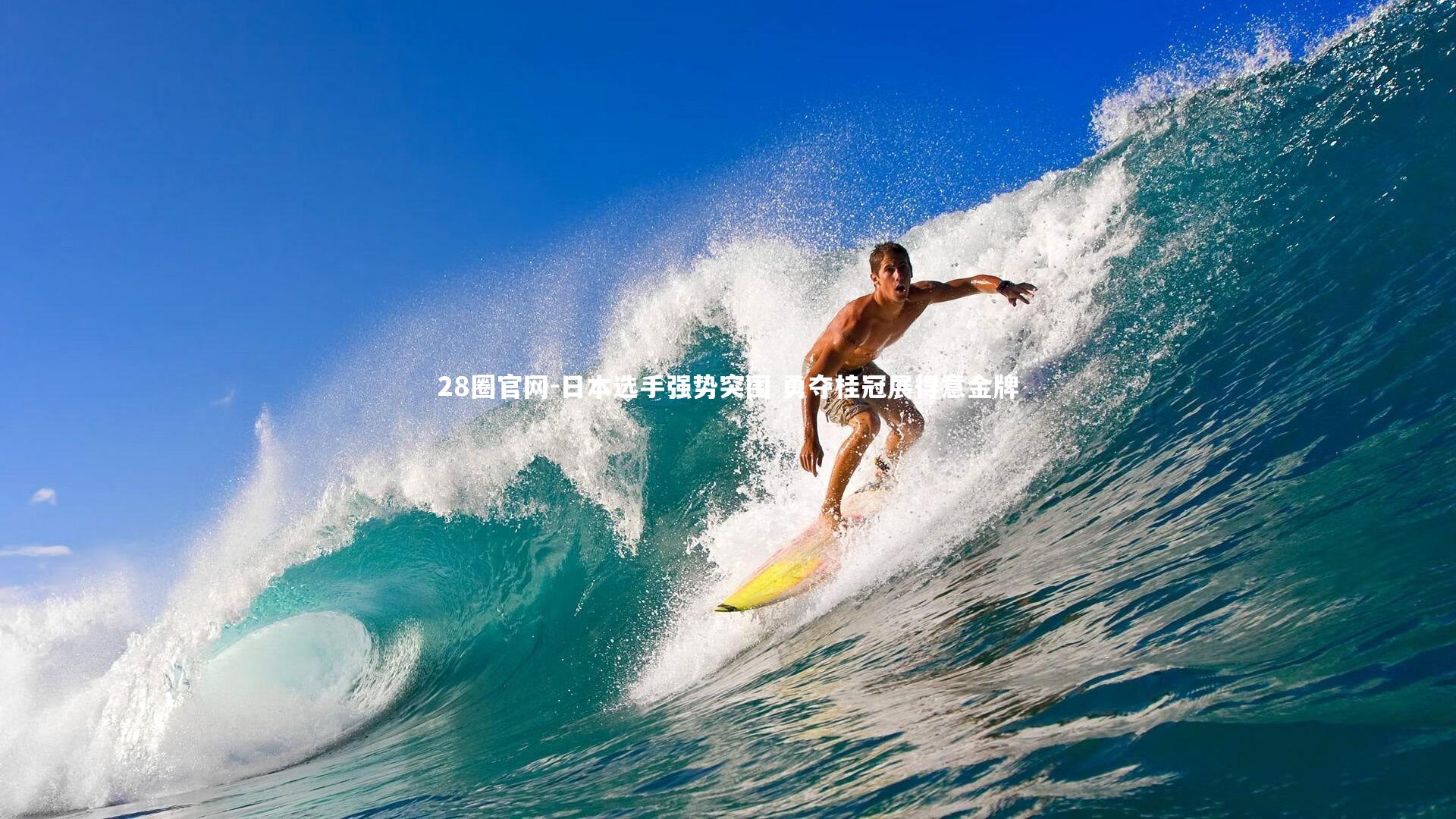 日本选手强势突围 勇夺桂冠展得意金牌