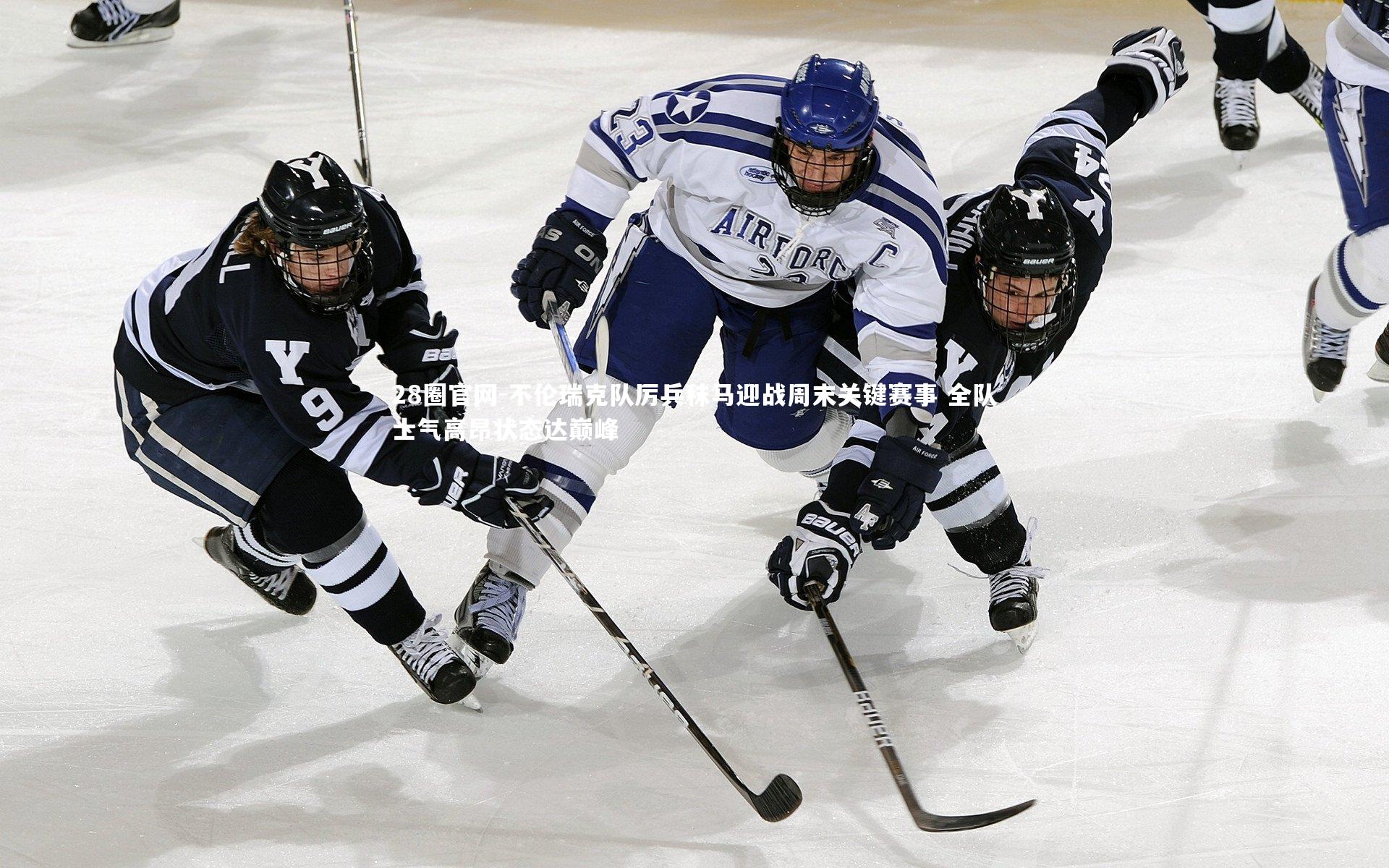 不伦瑞克队厉兵秣马迎战周末关键赛事 全队士气高昂状态达巅峰