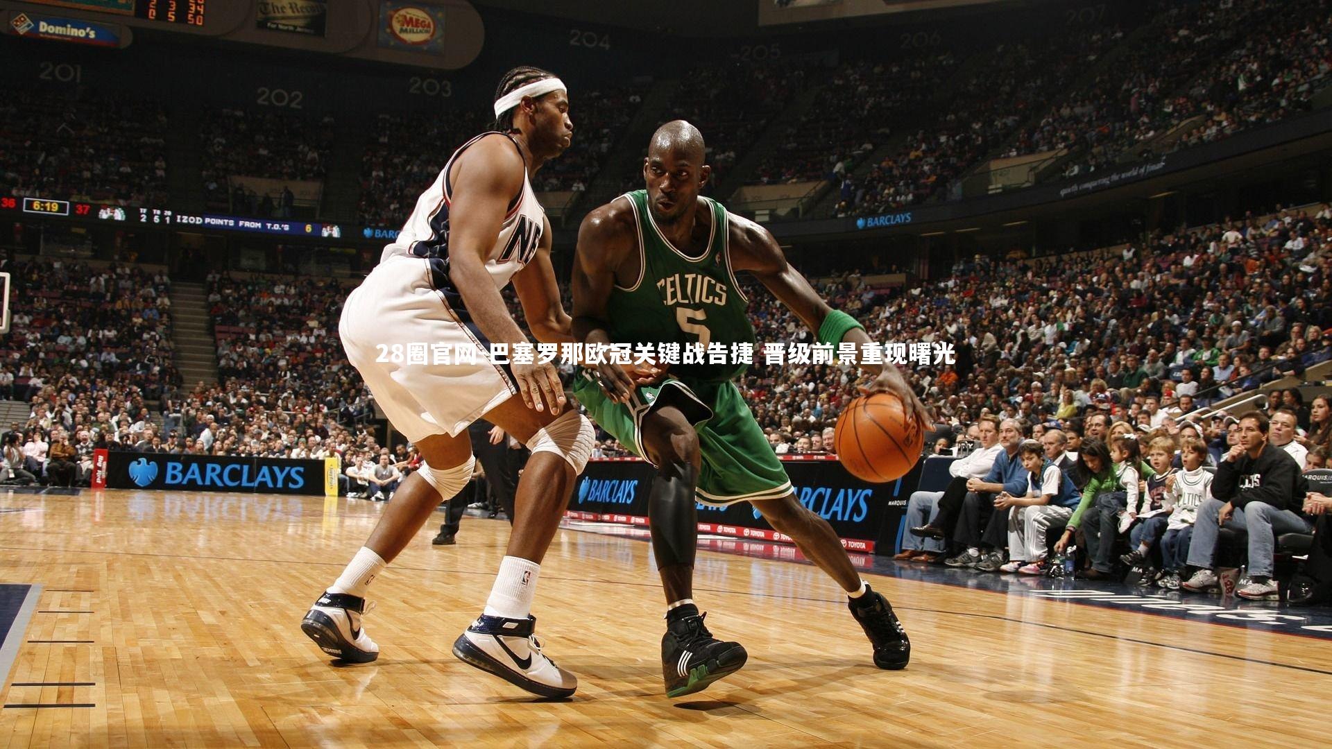 巴塞罗那欧冠关键战告捷 晋级前景重现曙光