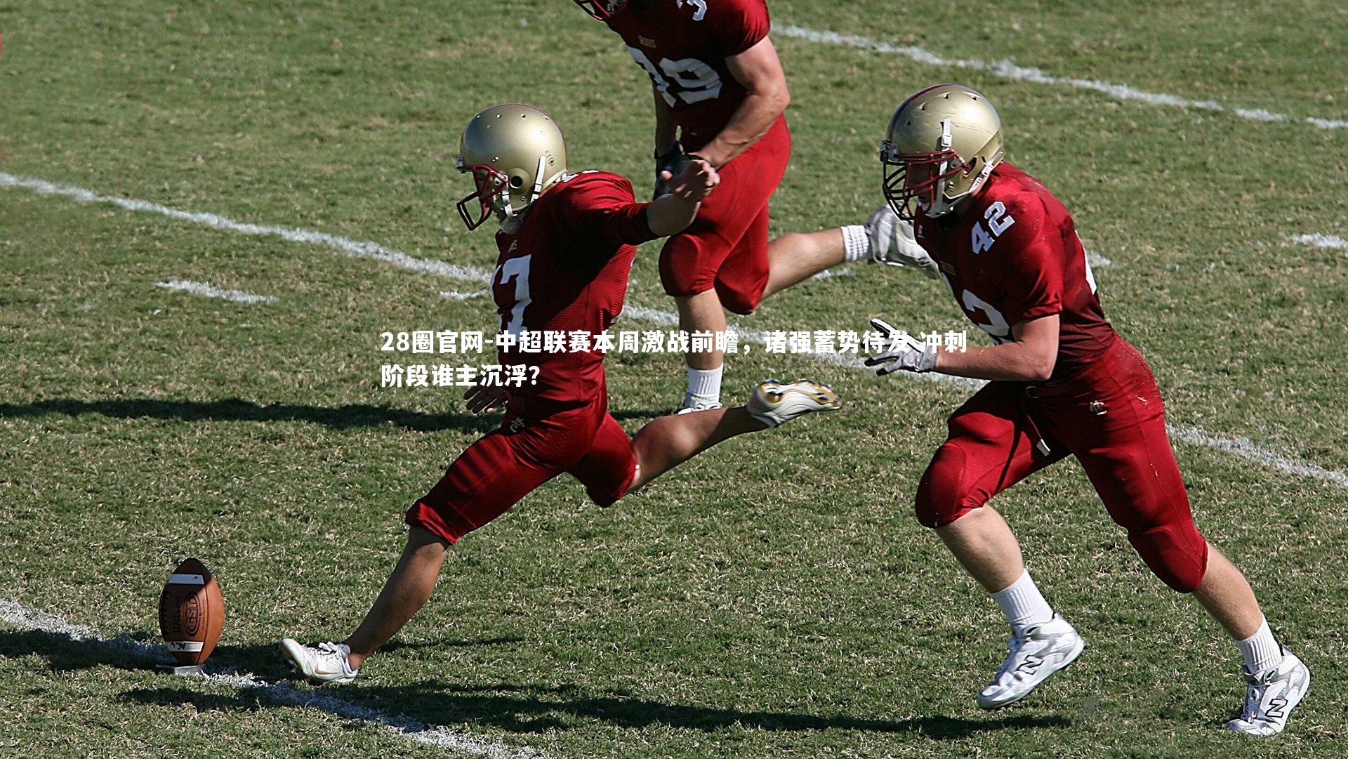 中超联赛本周激战前瞻，诸强蓄势待发 冲刺阶段谁主沉浮？