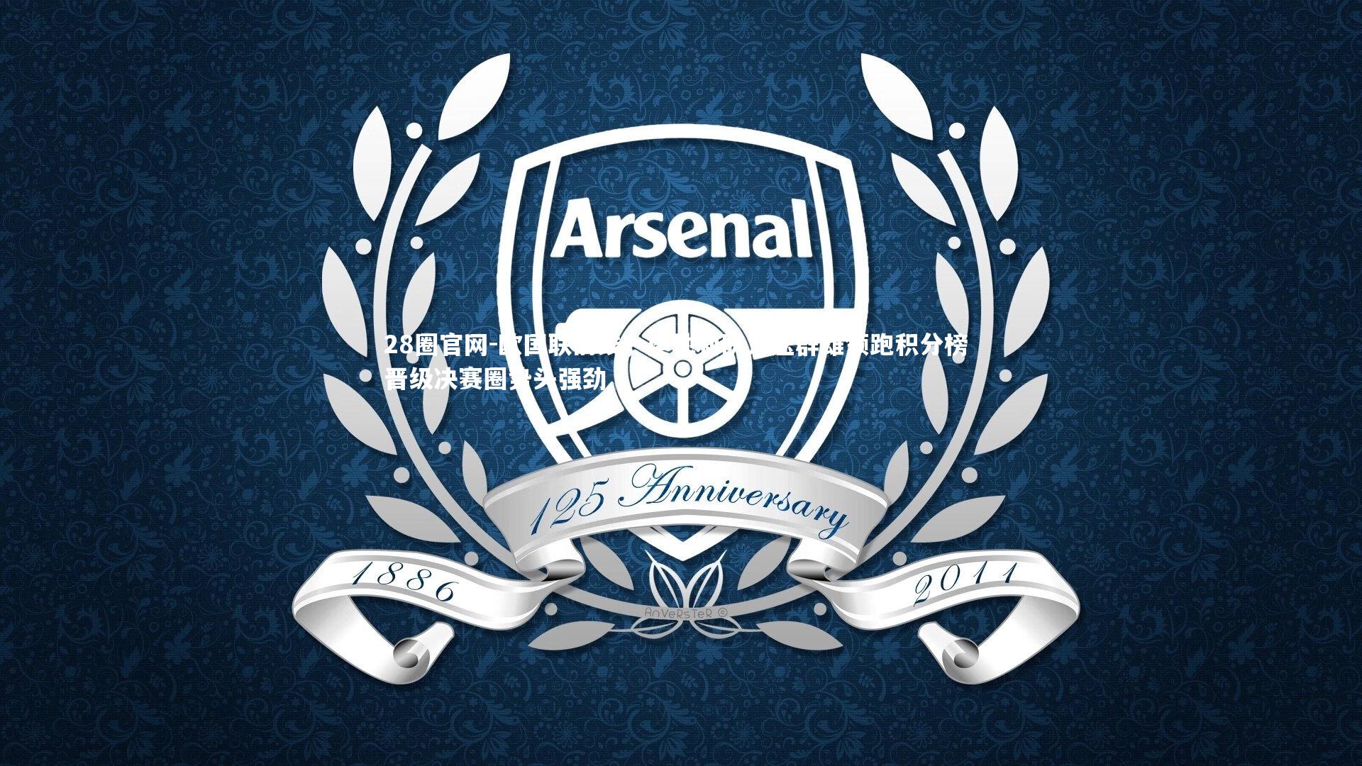 欧国联前线，奥地利队力压群雄领跑积分榜 晋级决赛圈势头强劲