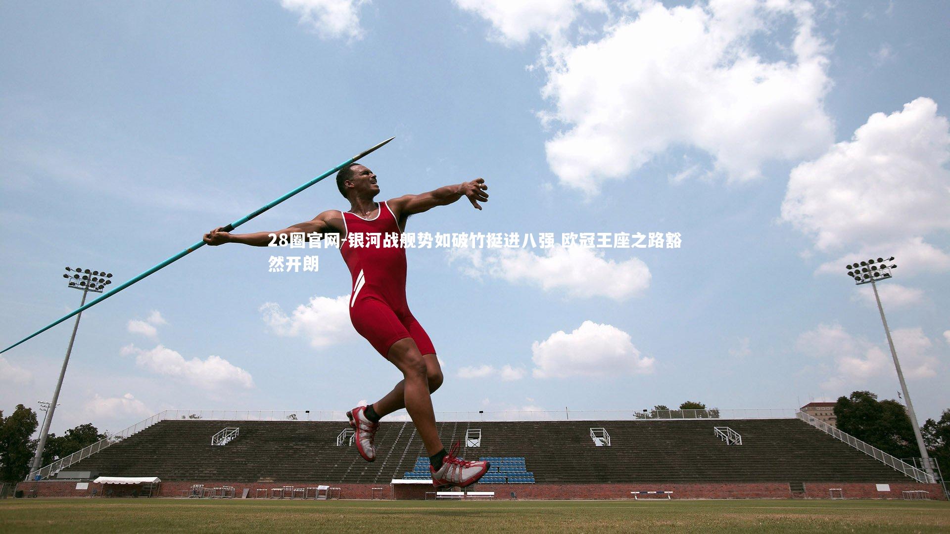 银河战舰势如破竹挺进八强 欧冠王座之路豁然开朗