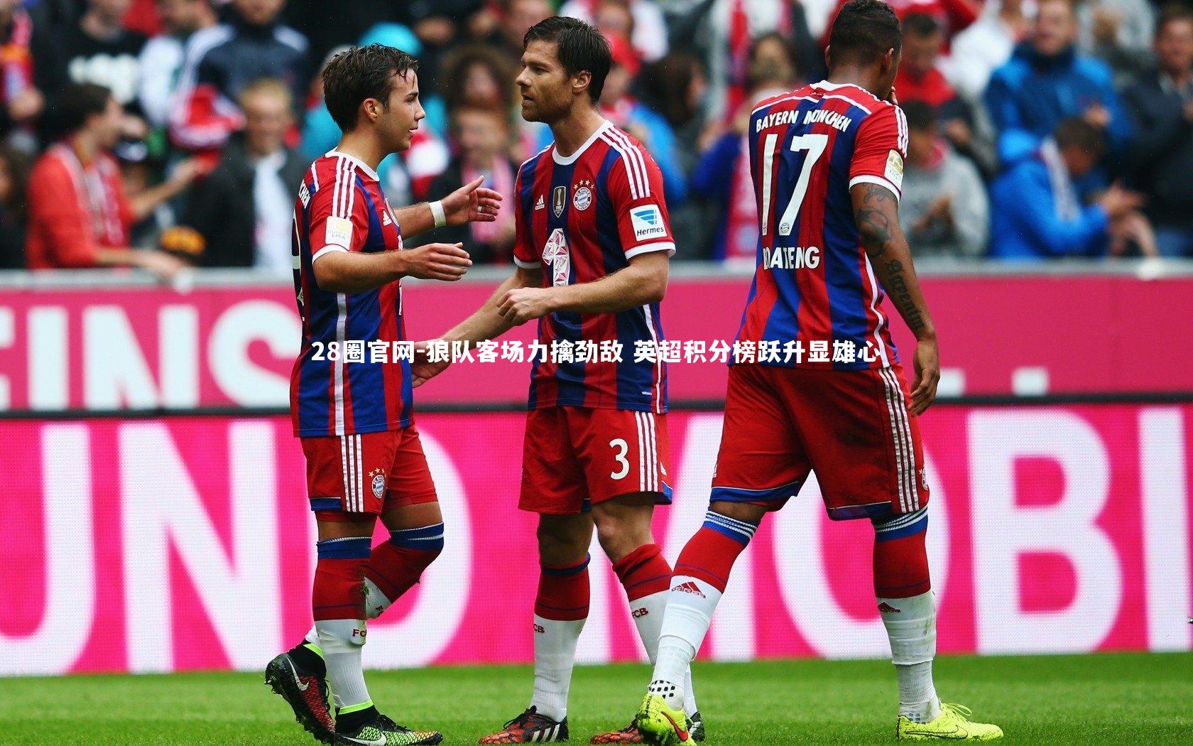 狼队客场力擒劲敌 英超积分榜跃升显雄心