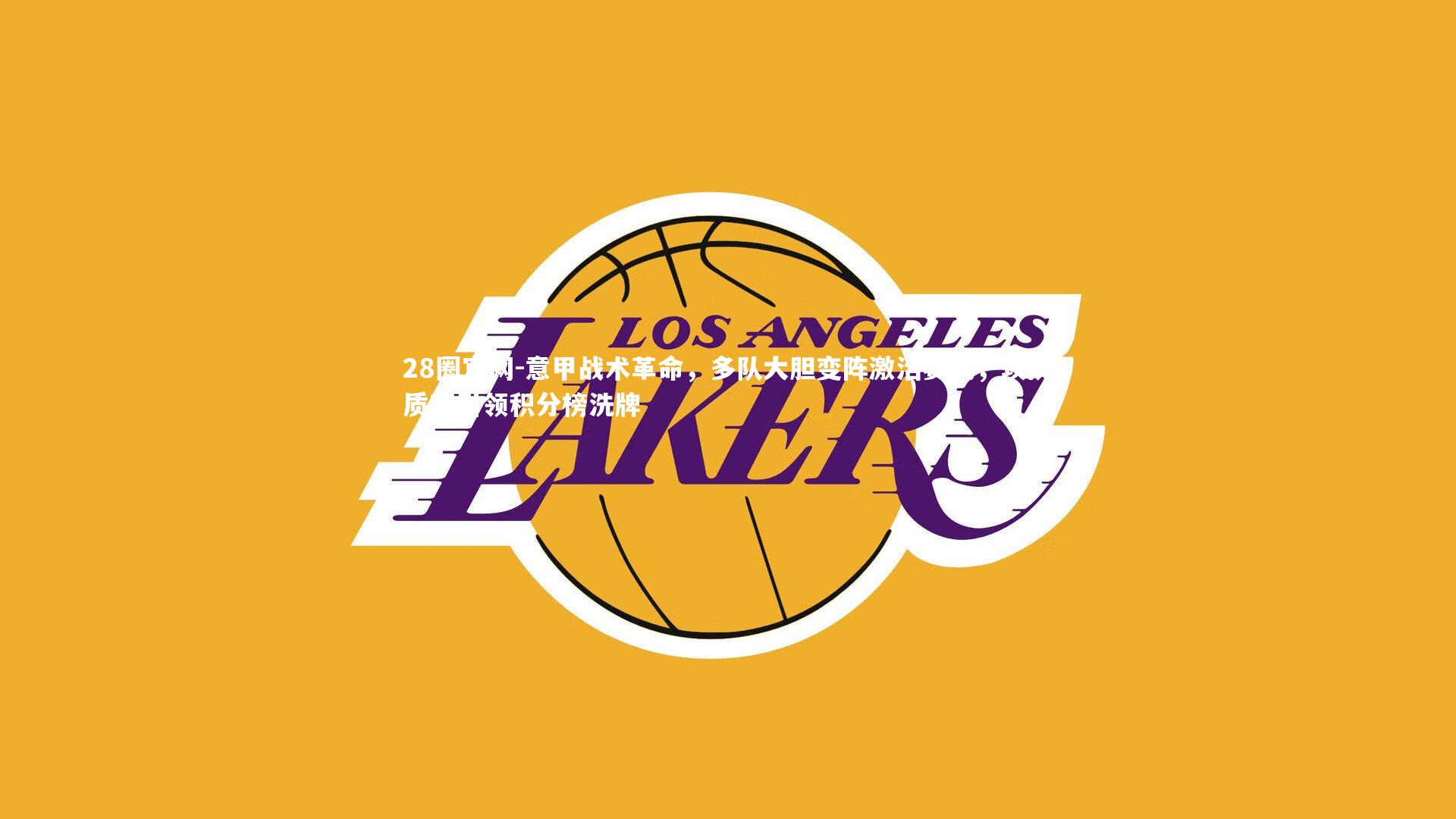 意甲战术革命，多队大胆变阵激活赛场，攻防质变引领积分榜洗牌