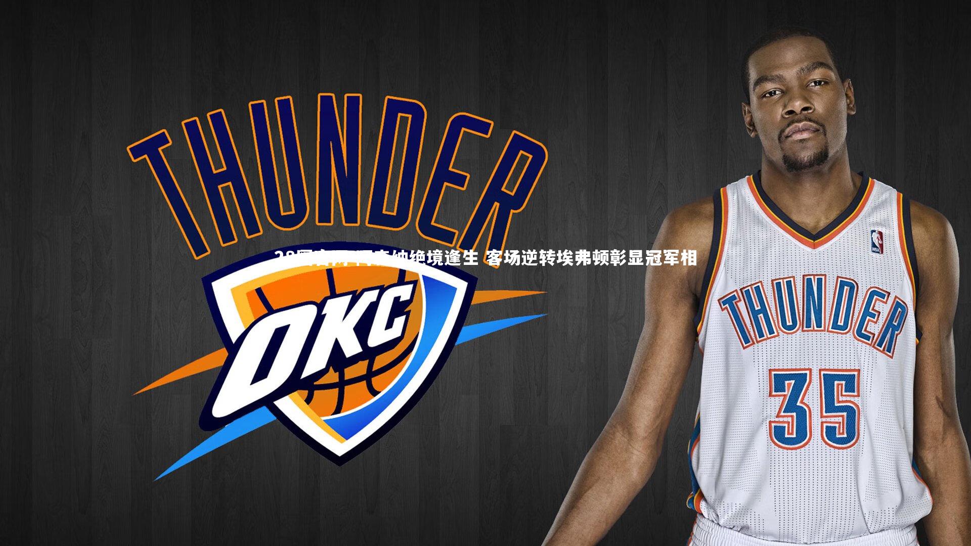 阿森纳绝境逢生 客场逆转埃弗顿彰显冠军相