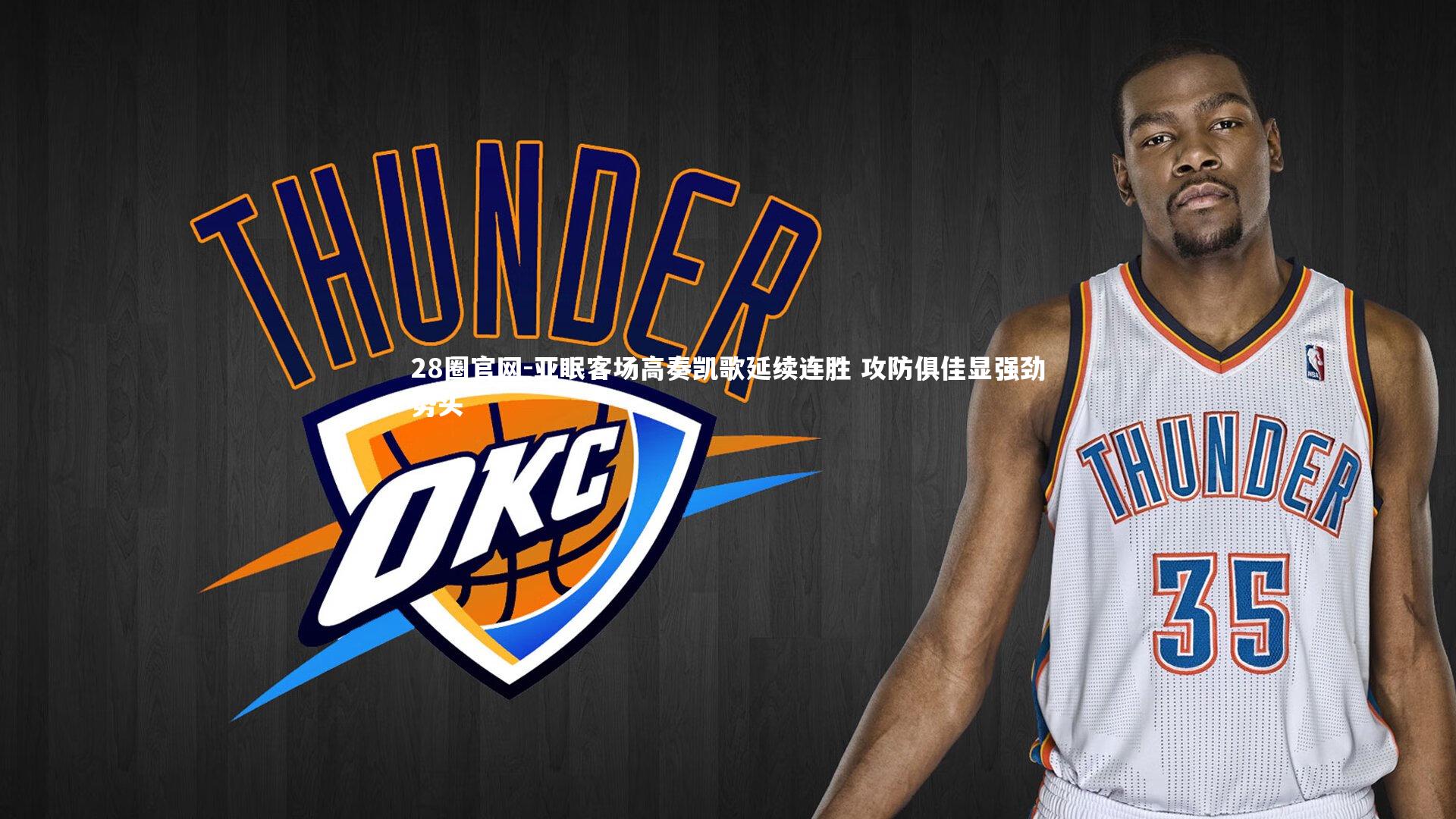 亚眠客场高奏凯歌延续连胜 攻防俱佳显强劲势头