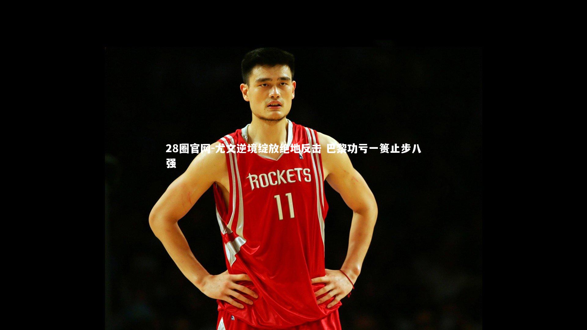 尤文逆境绽放绝地反击 巴黎功亏一篑止步八强