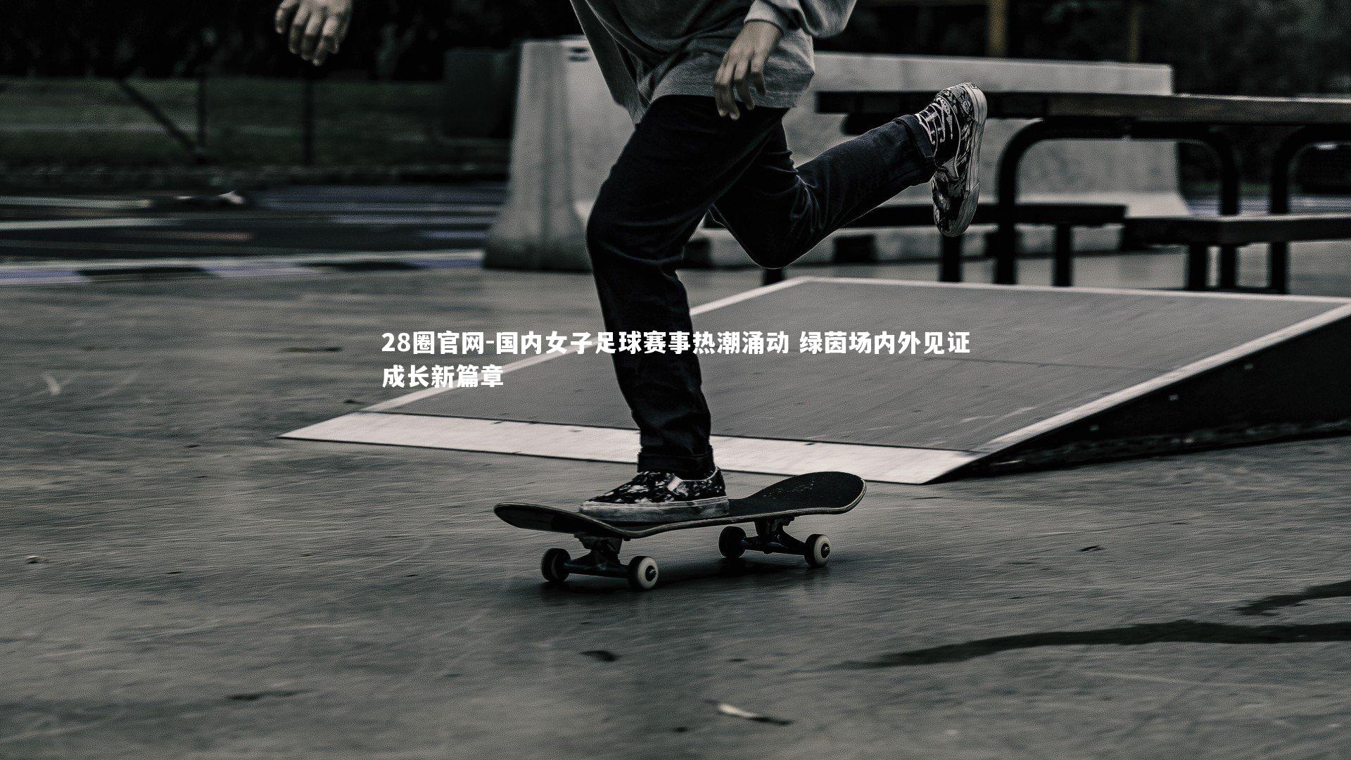 国内女子足球赛事热潮涌动 绿茵场内外见证成长新篇章
