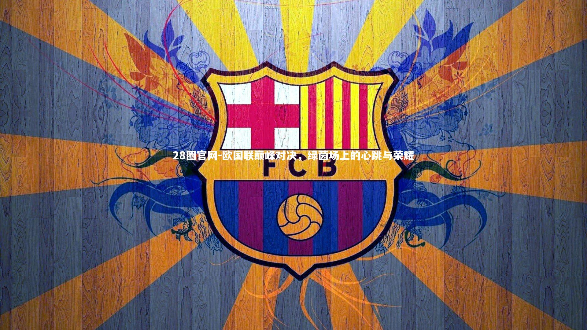 欧国联巅峰对决，绿茵场上的心跳与荣耀