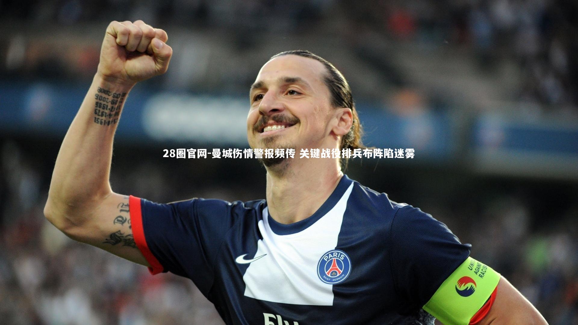曼城伤情警报频传 关键战役排兵布阵陷迷雾