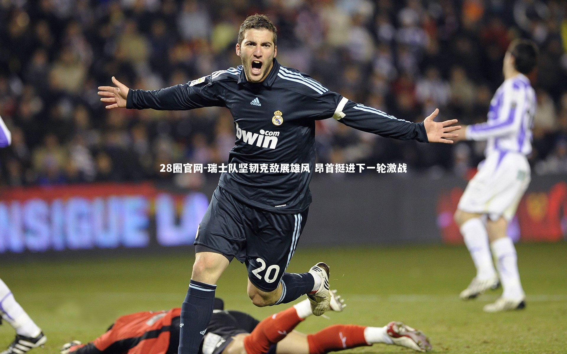 瑞士队坚韧克敌展雄风 昂首挺进下一轮激战