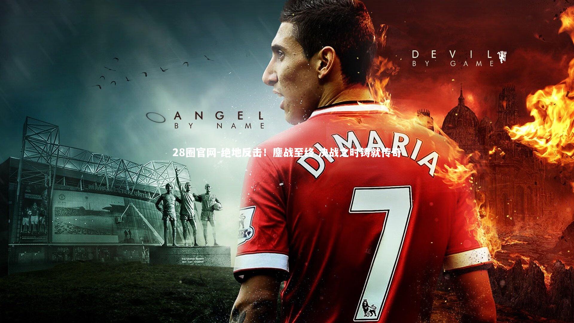 绝地反击！鏖战至终 决战之时铸就传奇