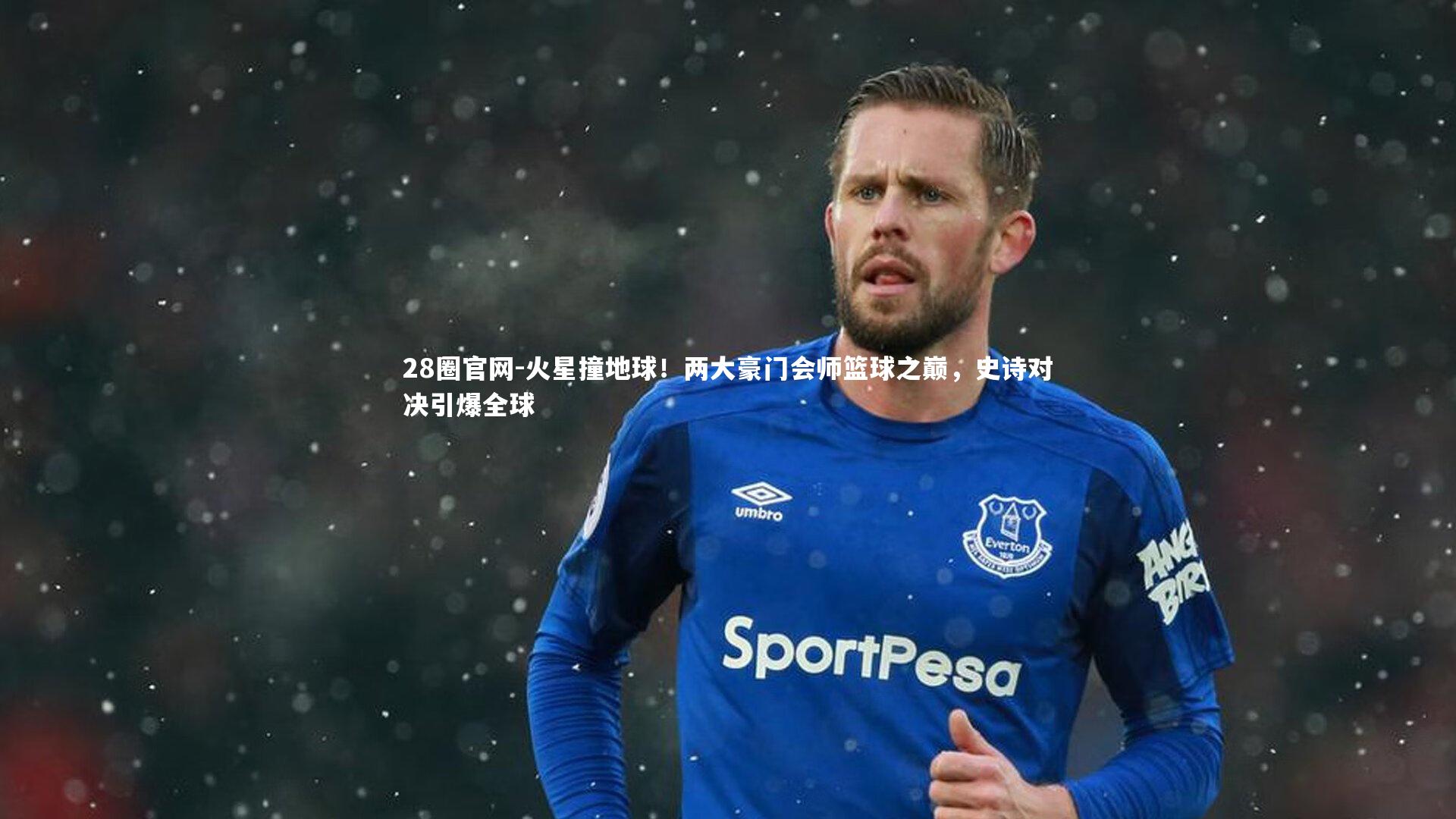 火星撞地球！两大豪门会师篮球之巅，史诗对决引爆全球