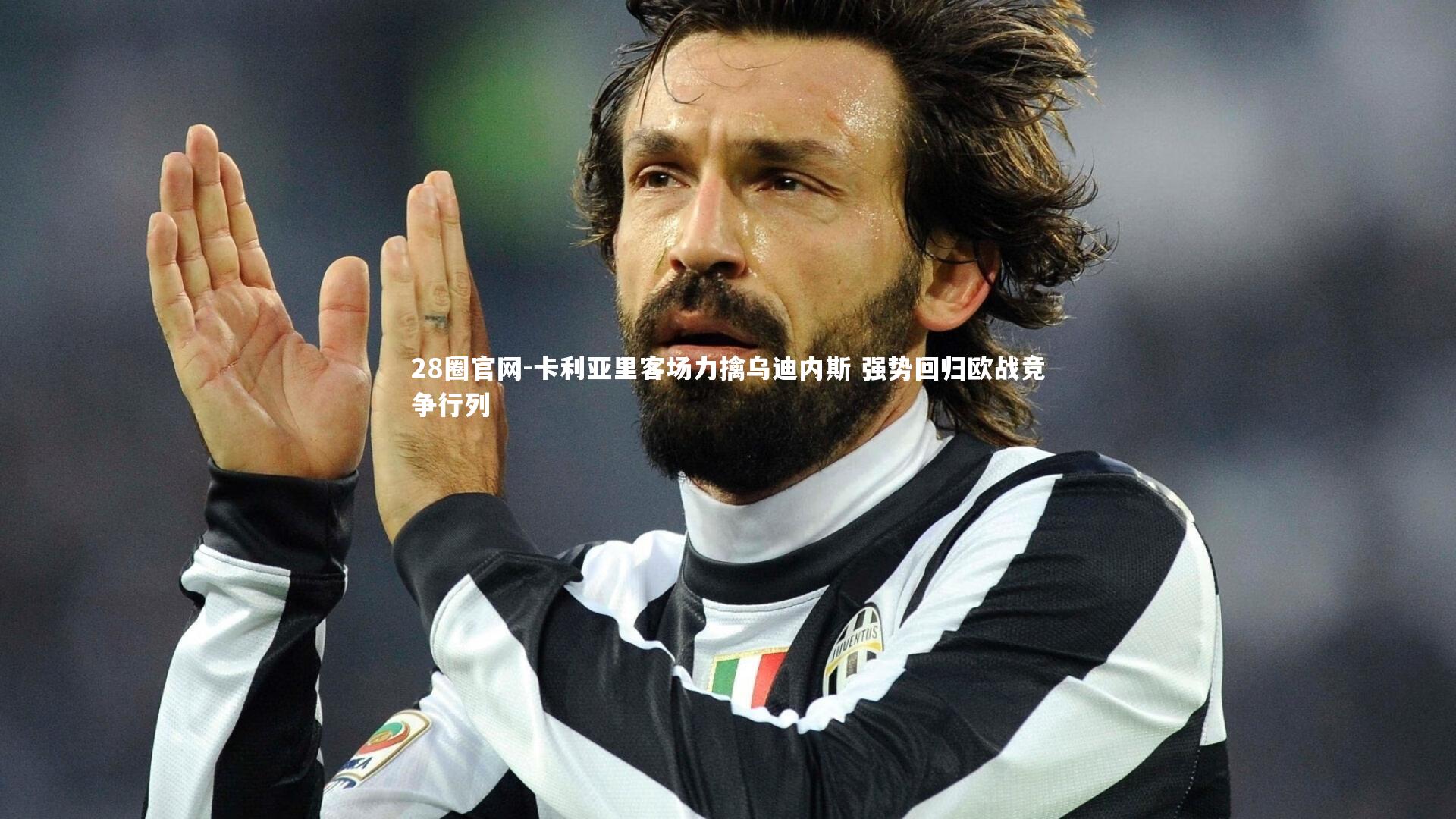 卡利亚里客场力擒乌迪内斯 强势回归欧战竞争行列