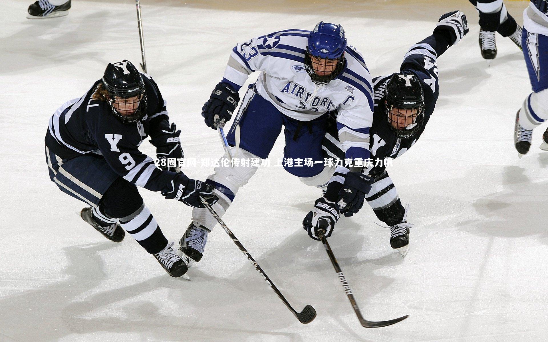 郑达伦传射建功 上港主场一球力克重庆力帆