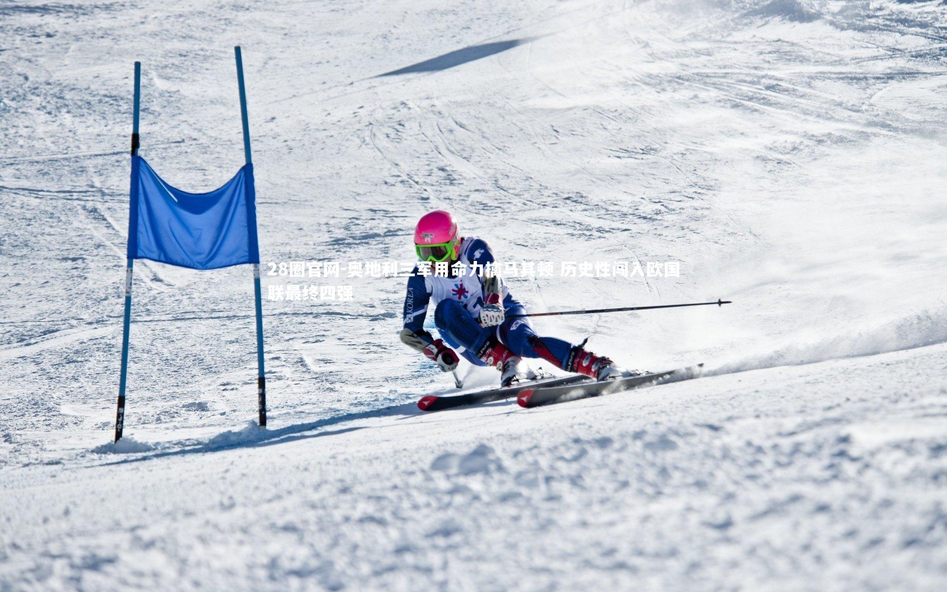 奥地利三军用命力擒马其顿 历史性闯入欧国联最终四强