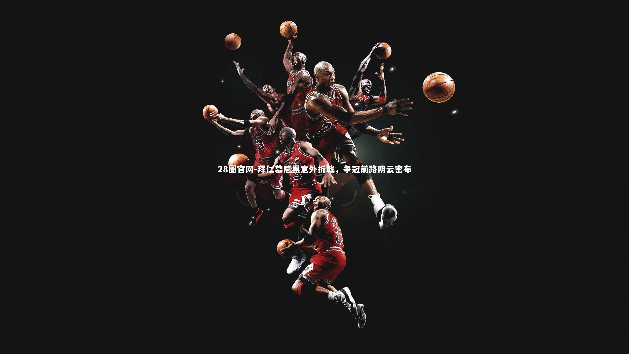 拜仁慕尼黑意外折戟，争冠前路阴云密布