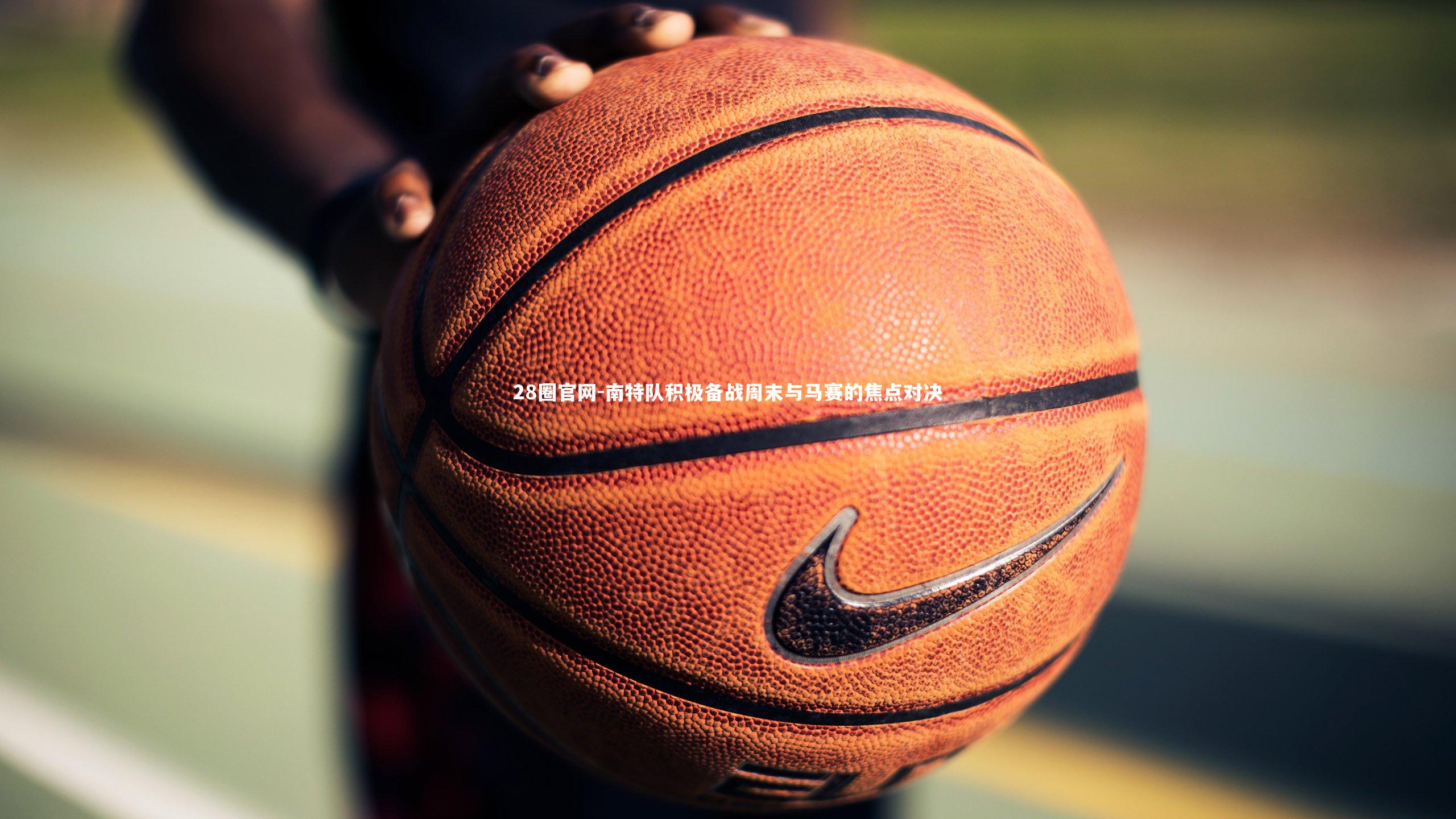 南特队积极备战周末与马赛的焦点对决