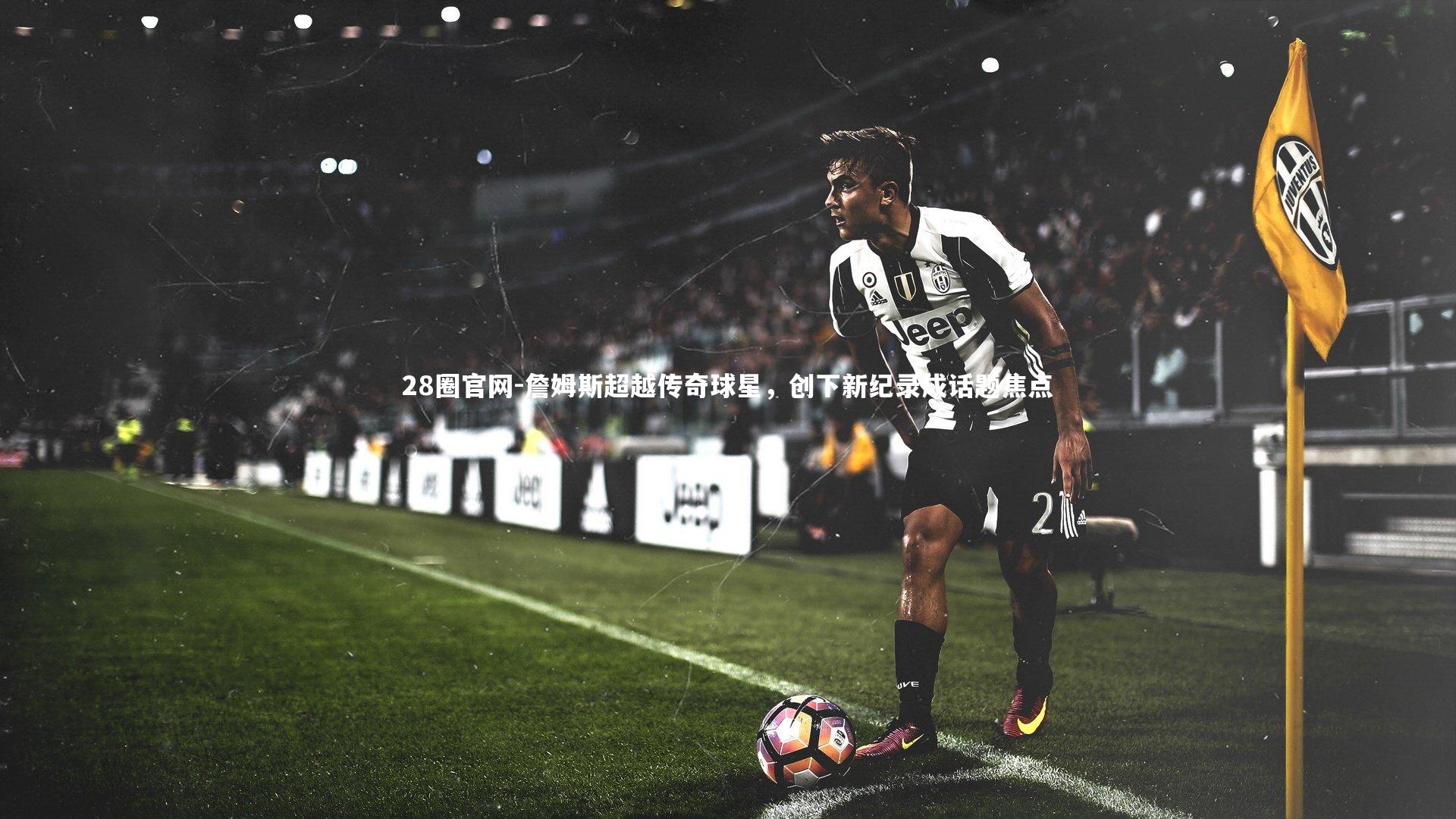 詹姆斯超越传奇球星，创下新纪录成话题焦点