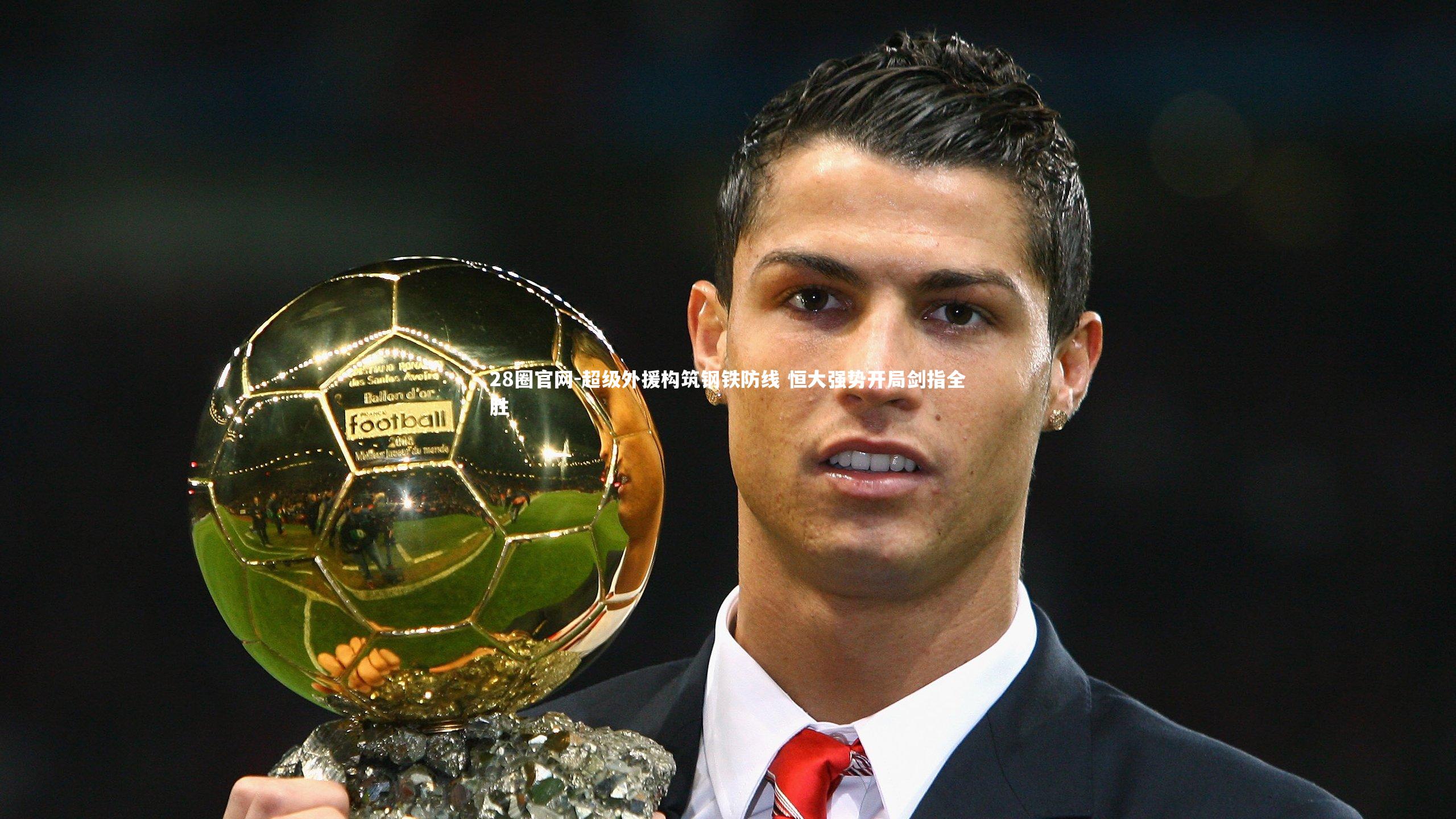 超级外援构筑钢铁防线 恒大强势开局剑指全胜