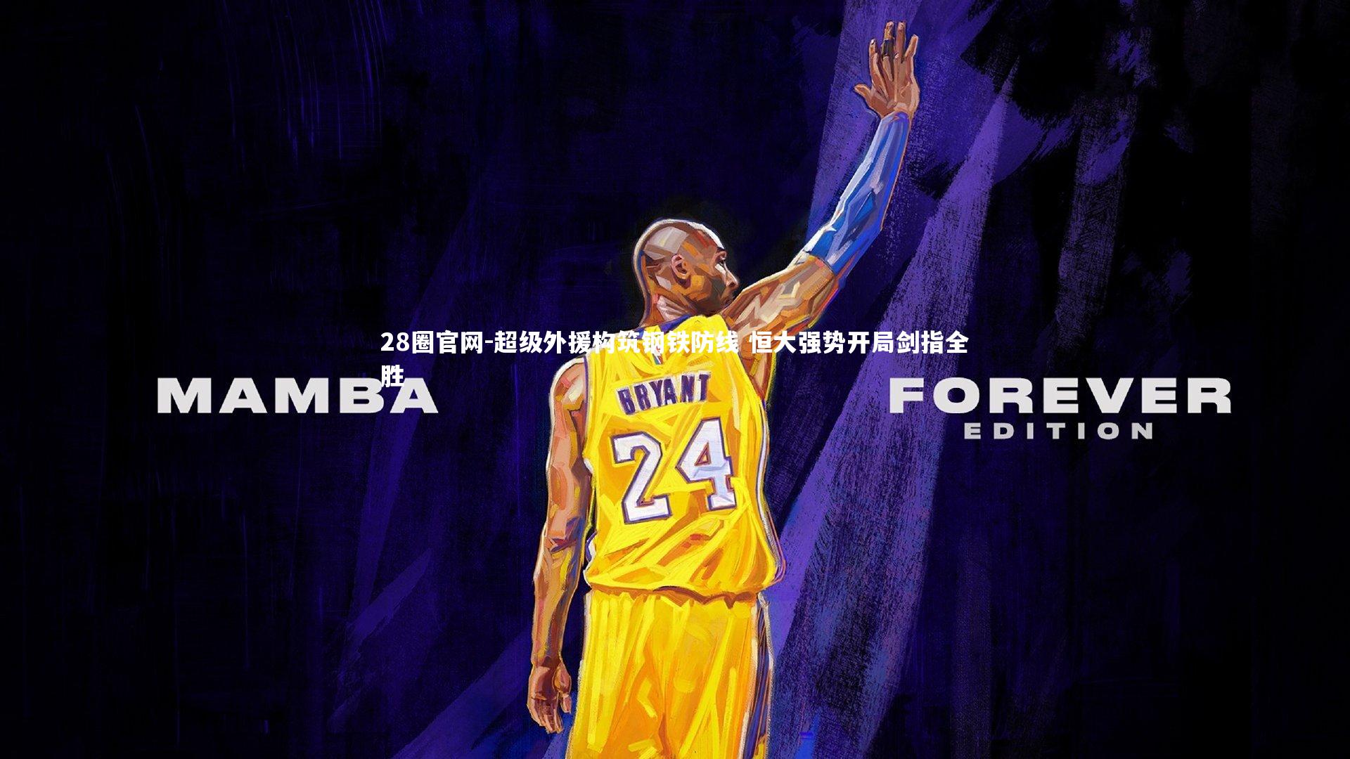 超级外援构筑钢铁防线 恒大强势开局剑指全胜