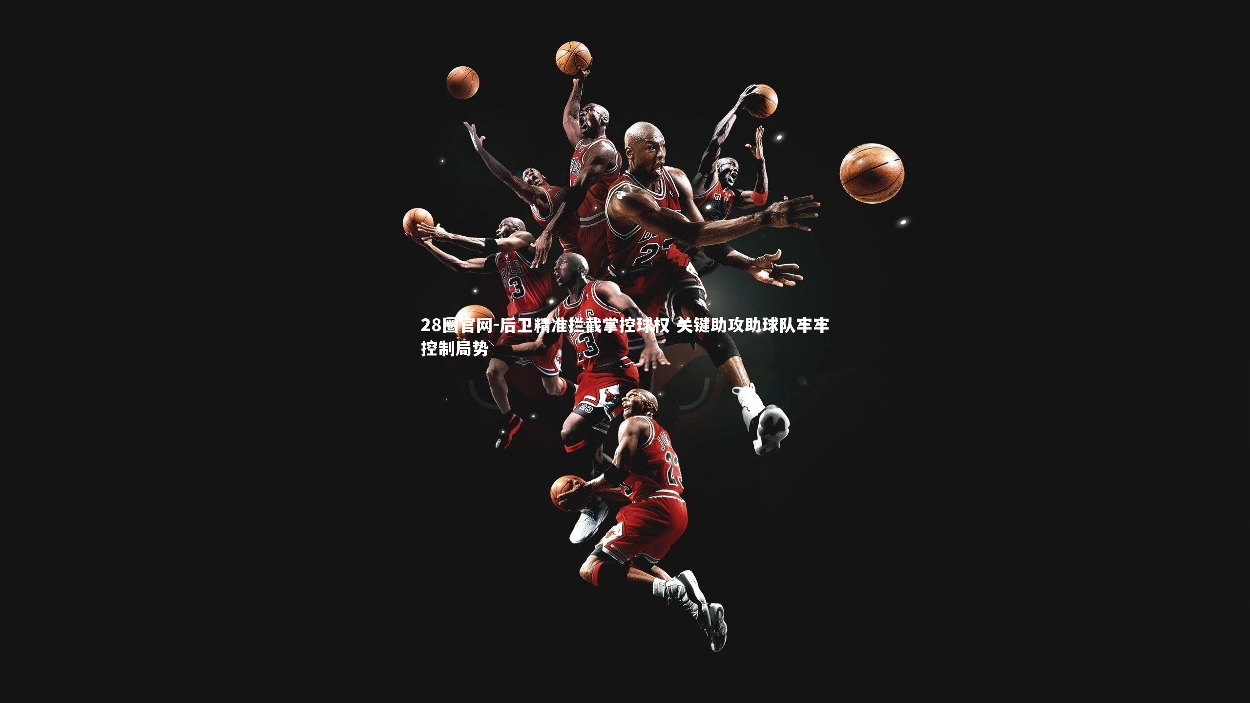 后卫精准拦截掌控球权 关键助攻助球队牢牢控制局势