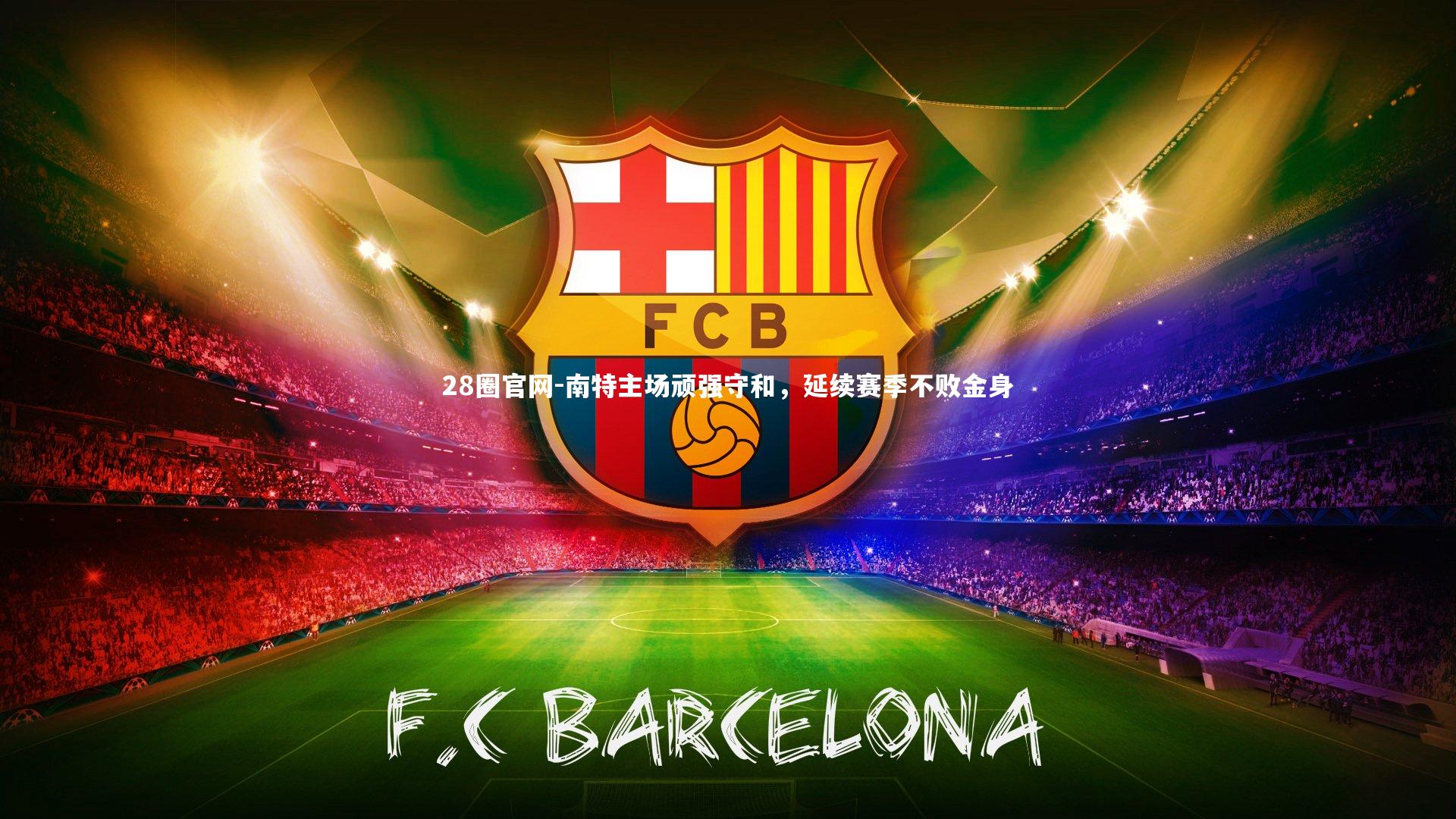 南特主场顽强守和，延续赛季不败金身