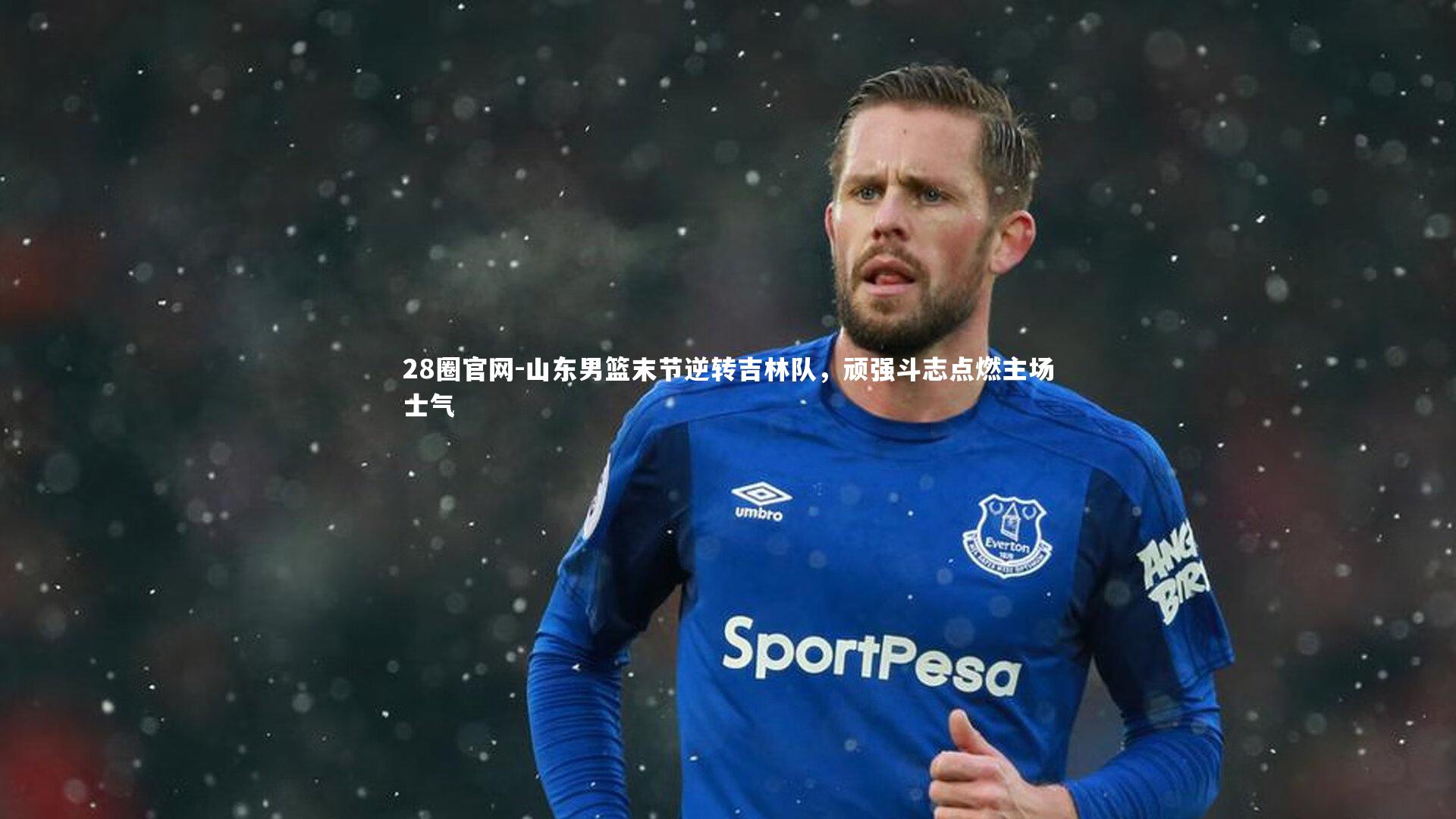 山东男篮末节逆转吉林队，顽强斗志点燃主场士气