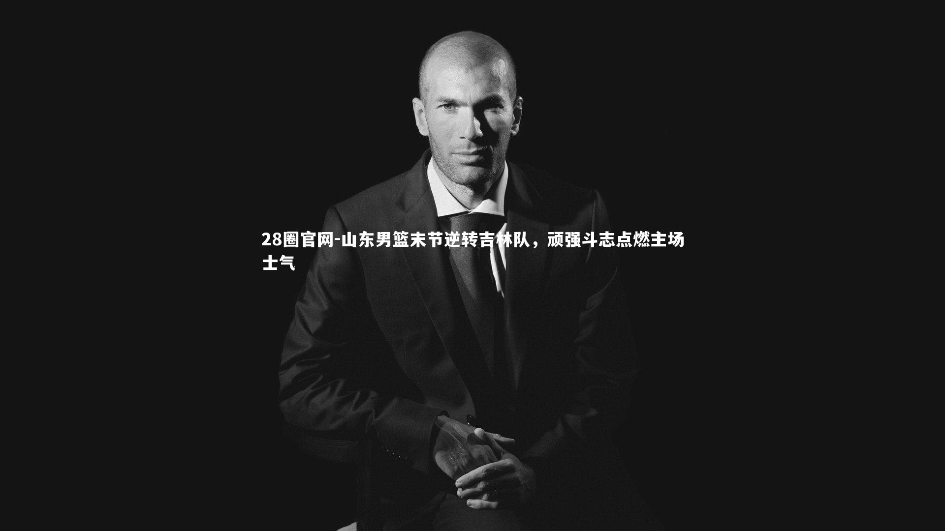 山东男篮末节逆转吉林队，顽强斗志点燃主场士气