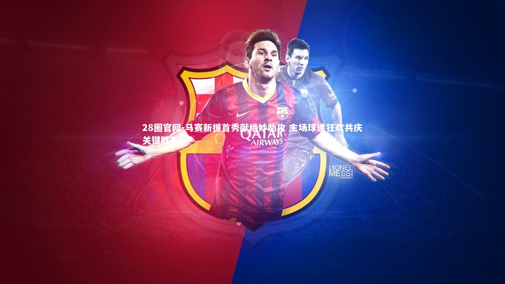 马赛新援首秀献绝妙助攻 主场球迷狂欢共庆关键胜利