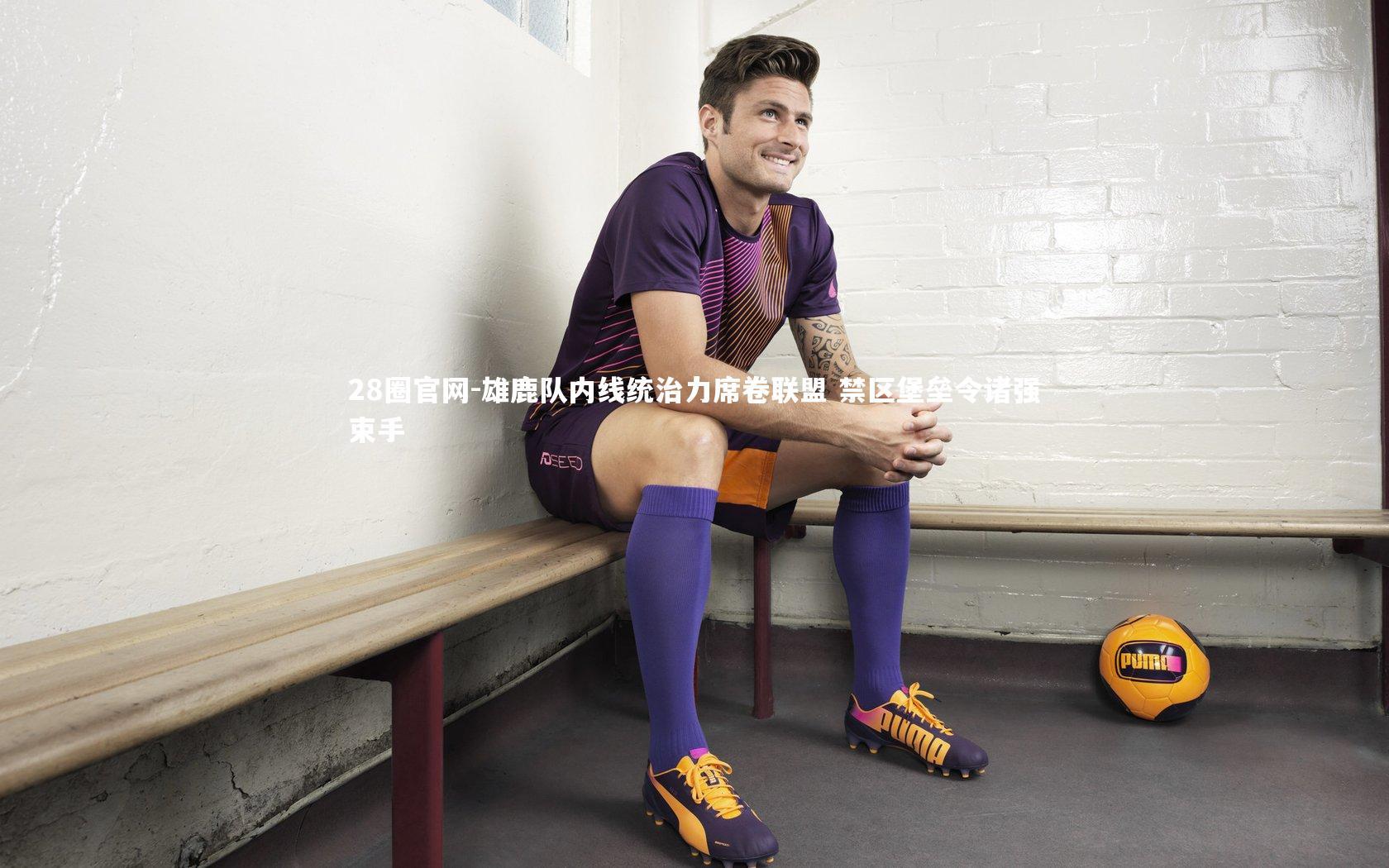 雄鹿队内线统治力席卷联盟 禁区堡垒令诸强束手