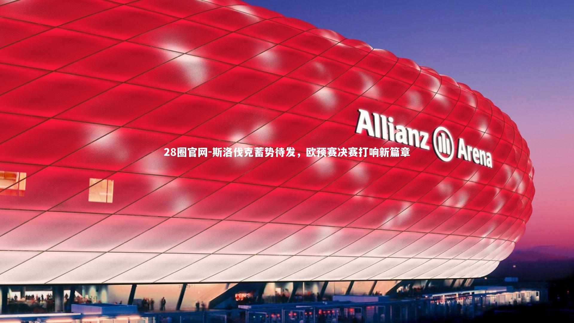 斯洛伐克蓄势待发，欧预赛决赛打响新篇章