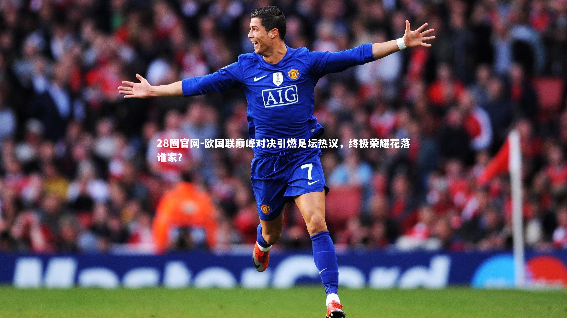 欧国联巅峰对决引燃足坛热议，终极荣耀花落谁家？