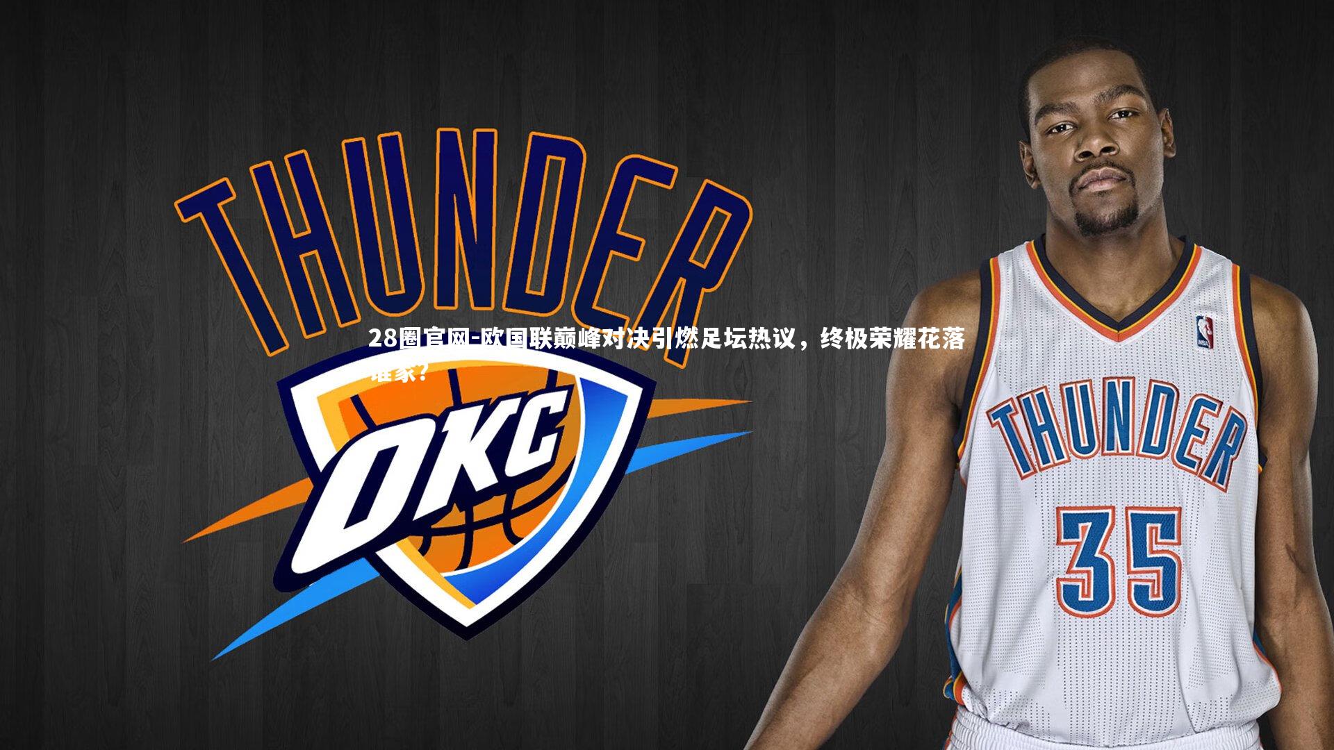 欧国联巅峰对决引燃足坛热议，终极荣耀花落谁家？