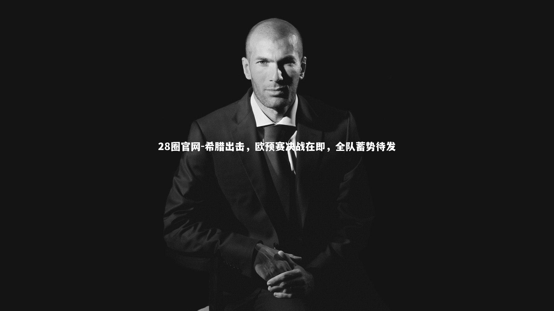 希腊出击，欧预赛决战在即，全队蓄势待发