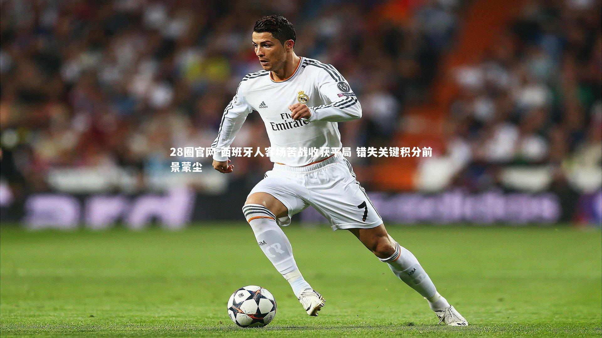 西班牙人客场苦战收获平局 错失关键积分前景蒙尘