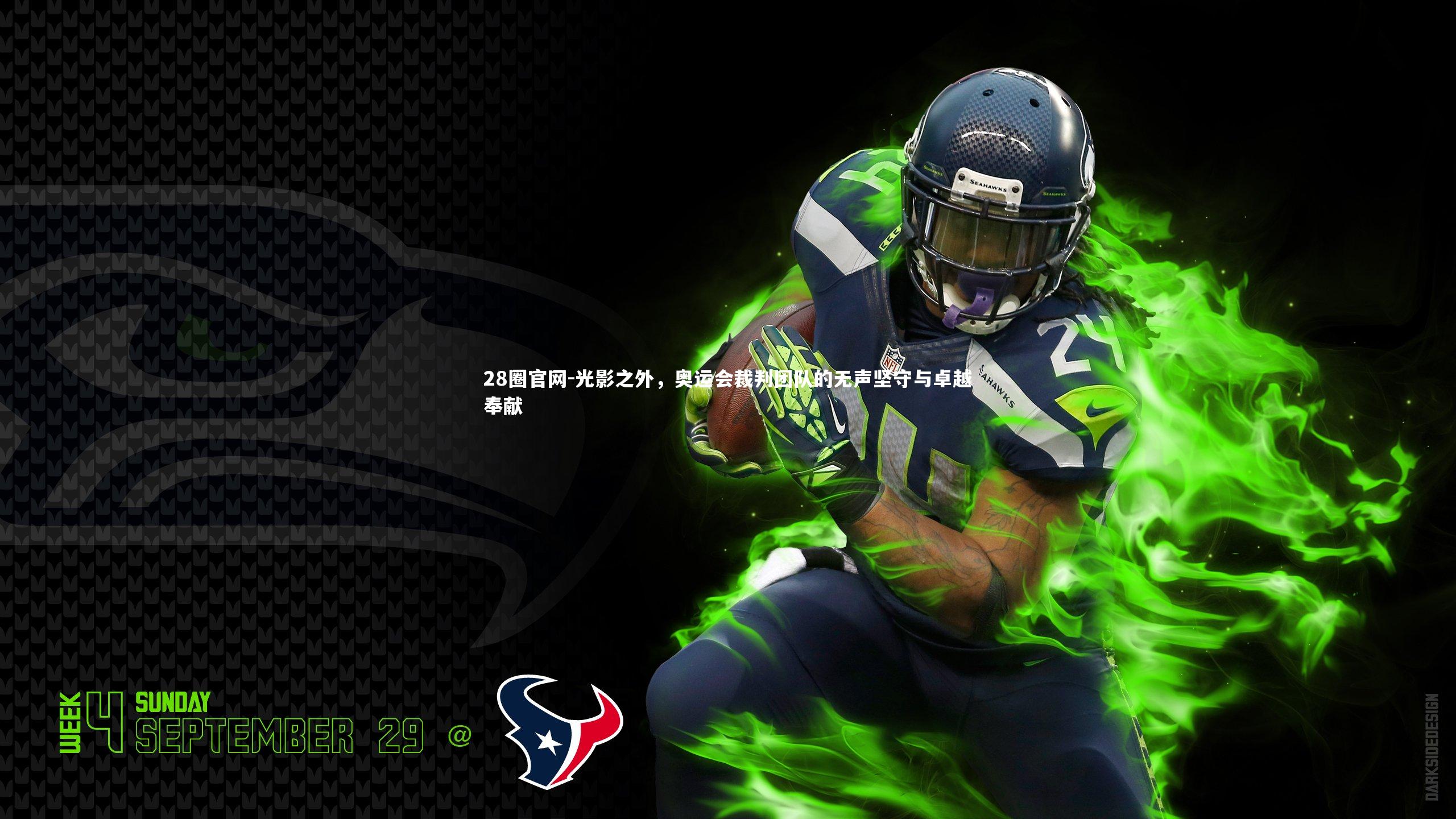 光影之外，奥运会裁判团队的无声坚守与卓越奉献