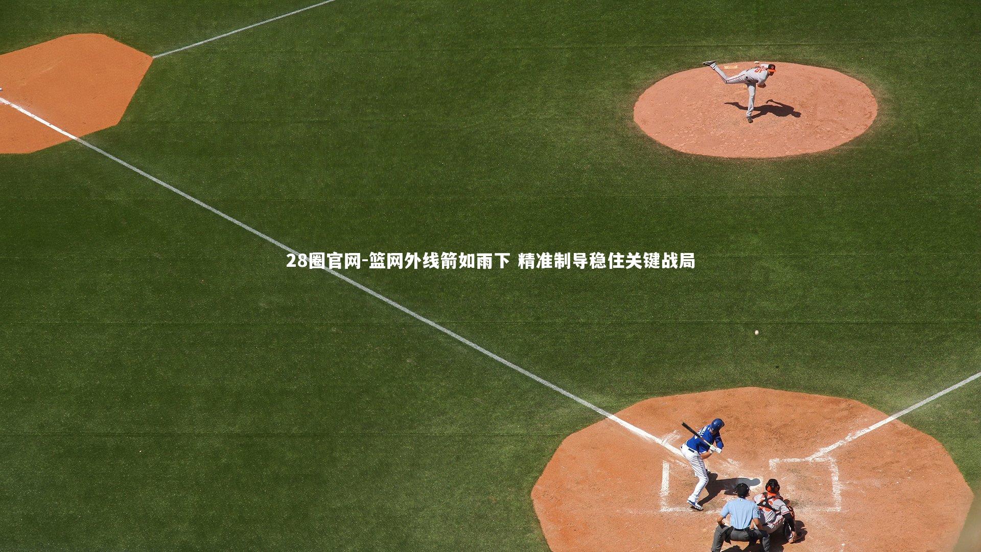 篮网外线箭如雨下 精准制导稳住关键战局