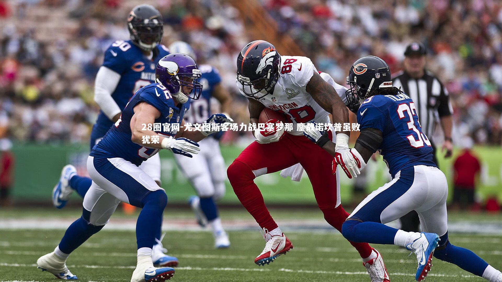 尤文图斯客场力战巴塞罗那 鏖战诺坎普虽败犹荣