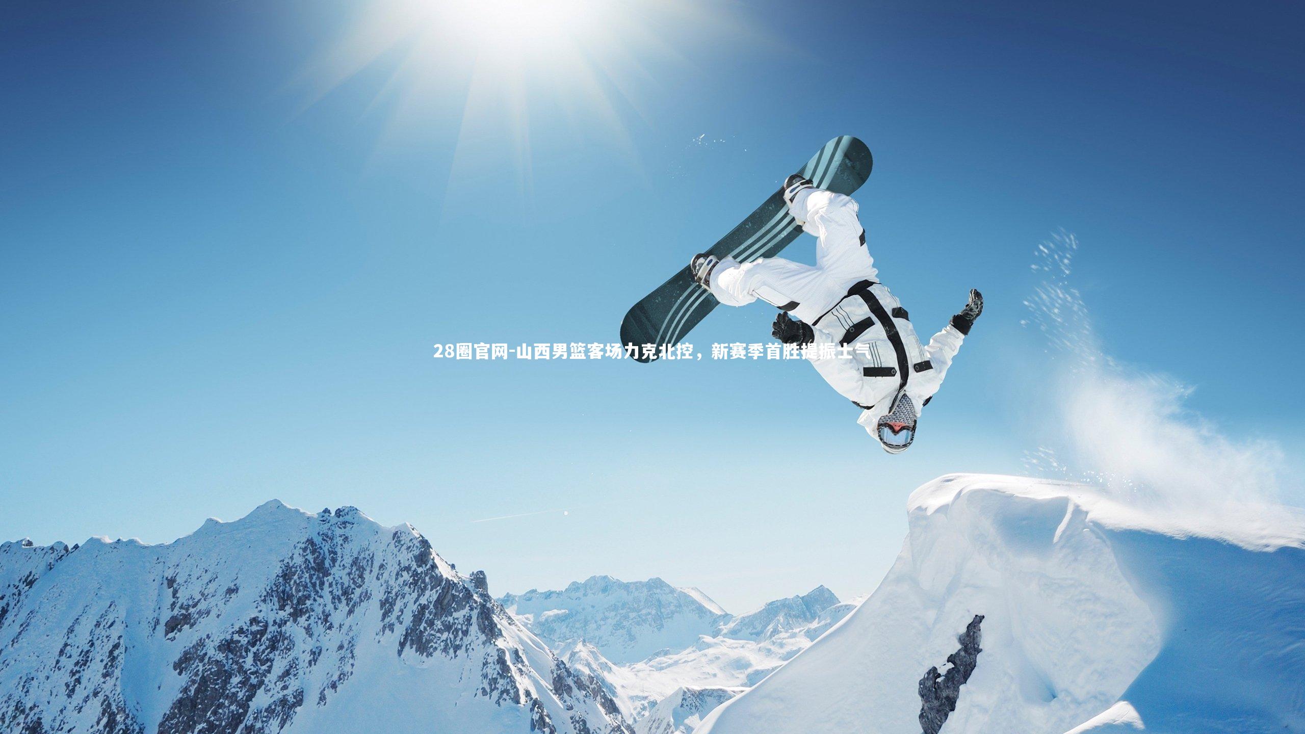 山西男篮客场力克北控，新赛季首胜提振士气