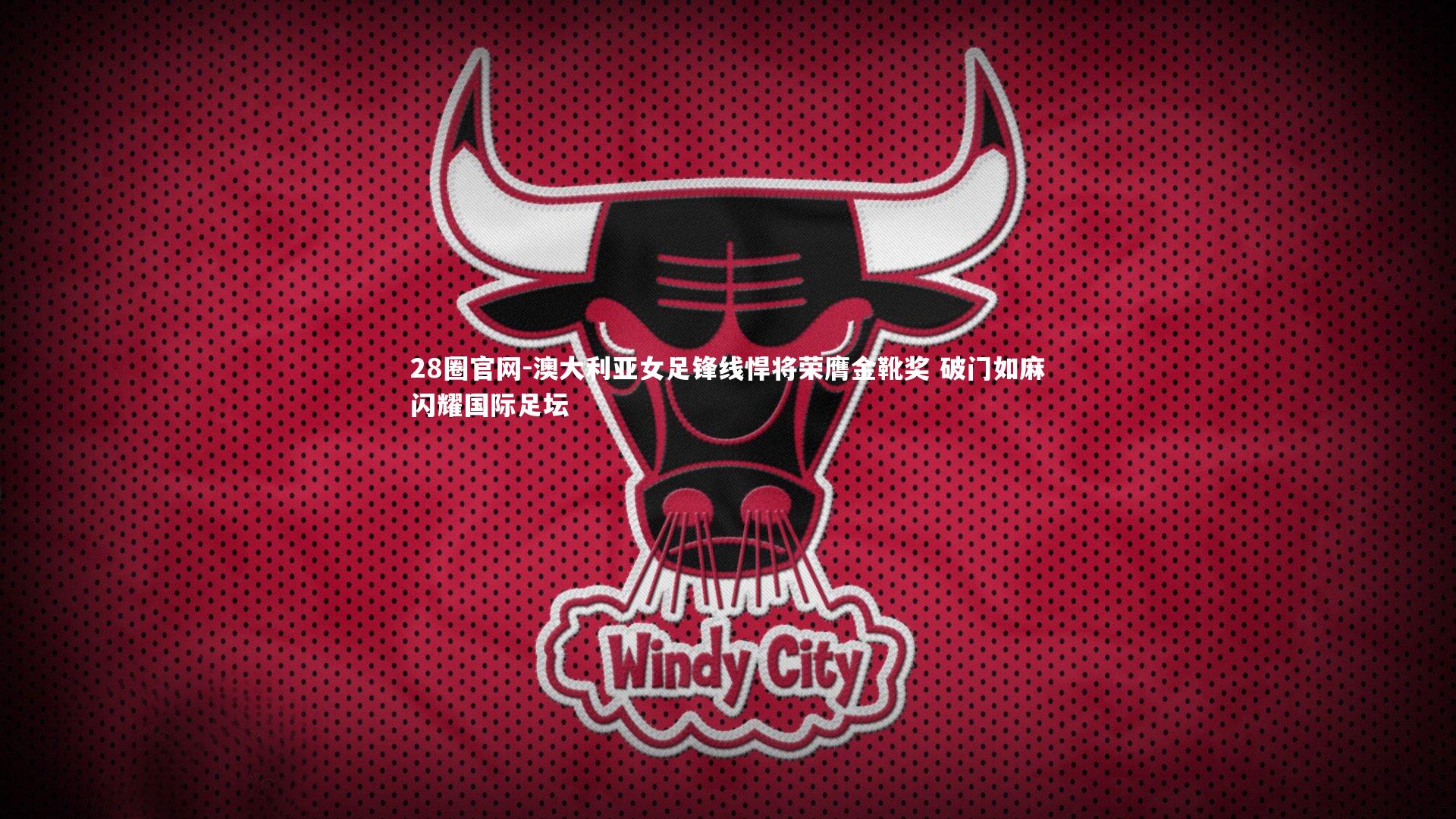 澳大利亚女足锋线悍将荣膺金靴奖 破门如麻闪耀国际足坛