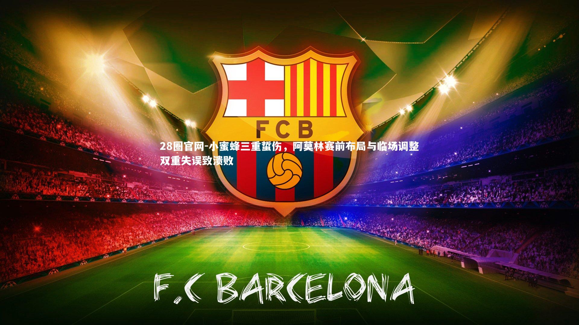 小蜜蜂三重蜇伤,阿莫林赛前布局与临场调整双重失误致溃败