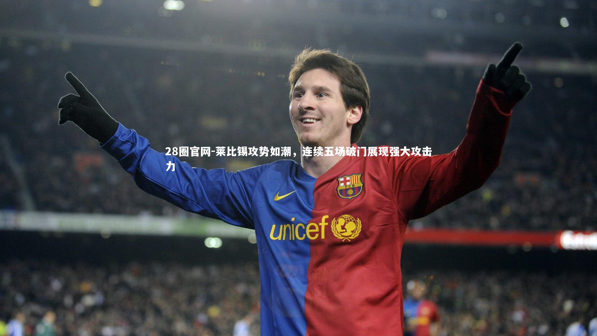 莱比锡攻势如潮，连续五场破门展现强大攻击力