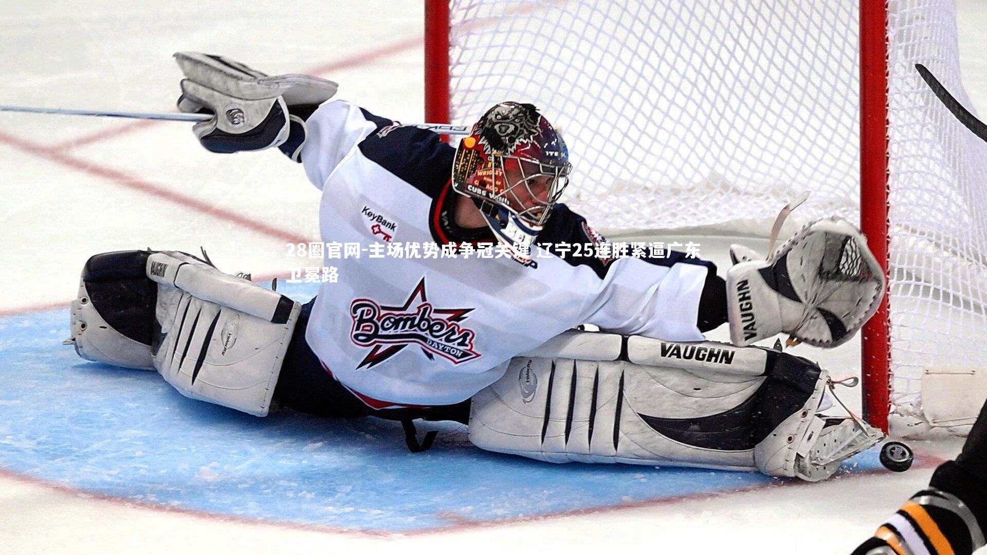 主场优势成争冠关键 辽宁25连胜紧逼广东卫冕路