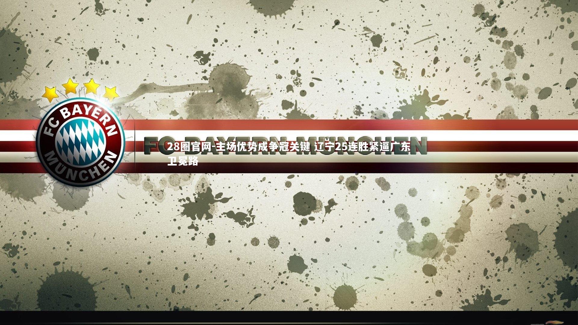 主场优势成争冠关键 辽宁25连胜紧逼广东卫冕路