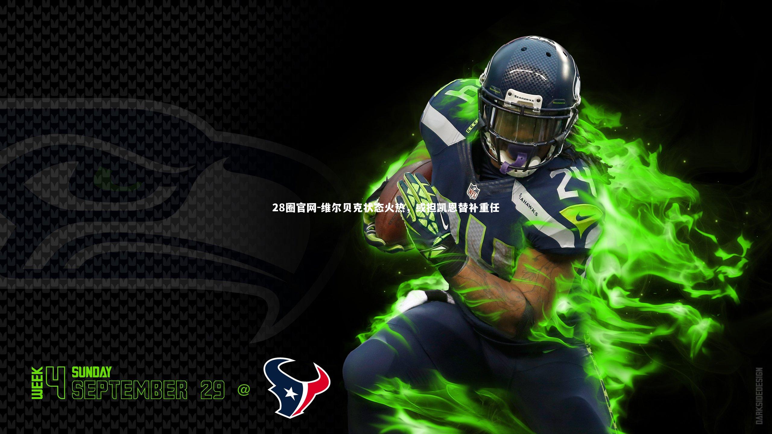 维尔贝克状态火热，或担凯恩替补重任