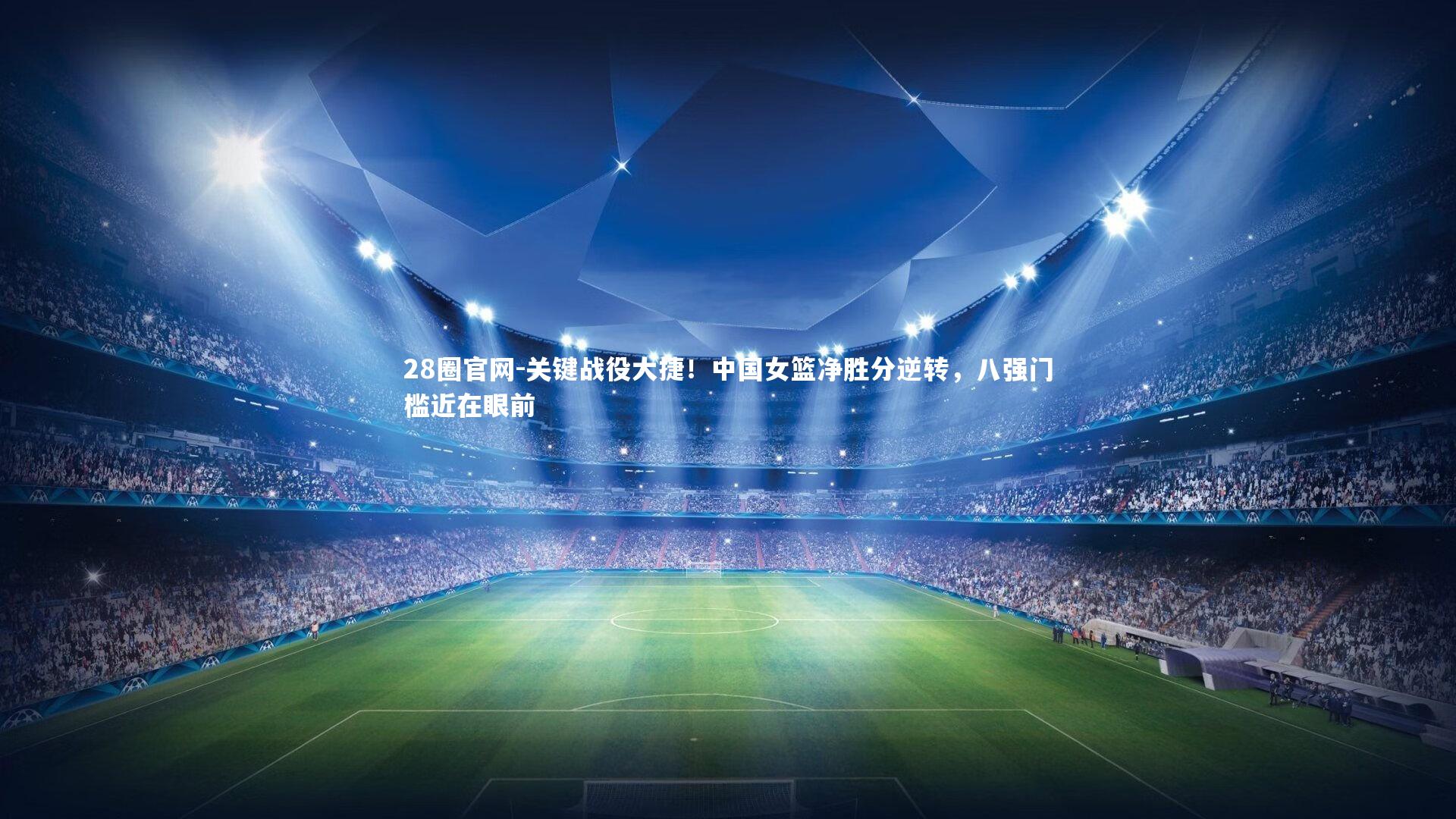 关键战役大捷！中国女篮净胜分逆转，八强门槛近在眼前